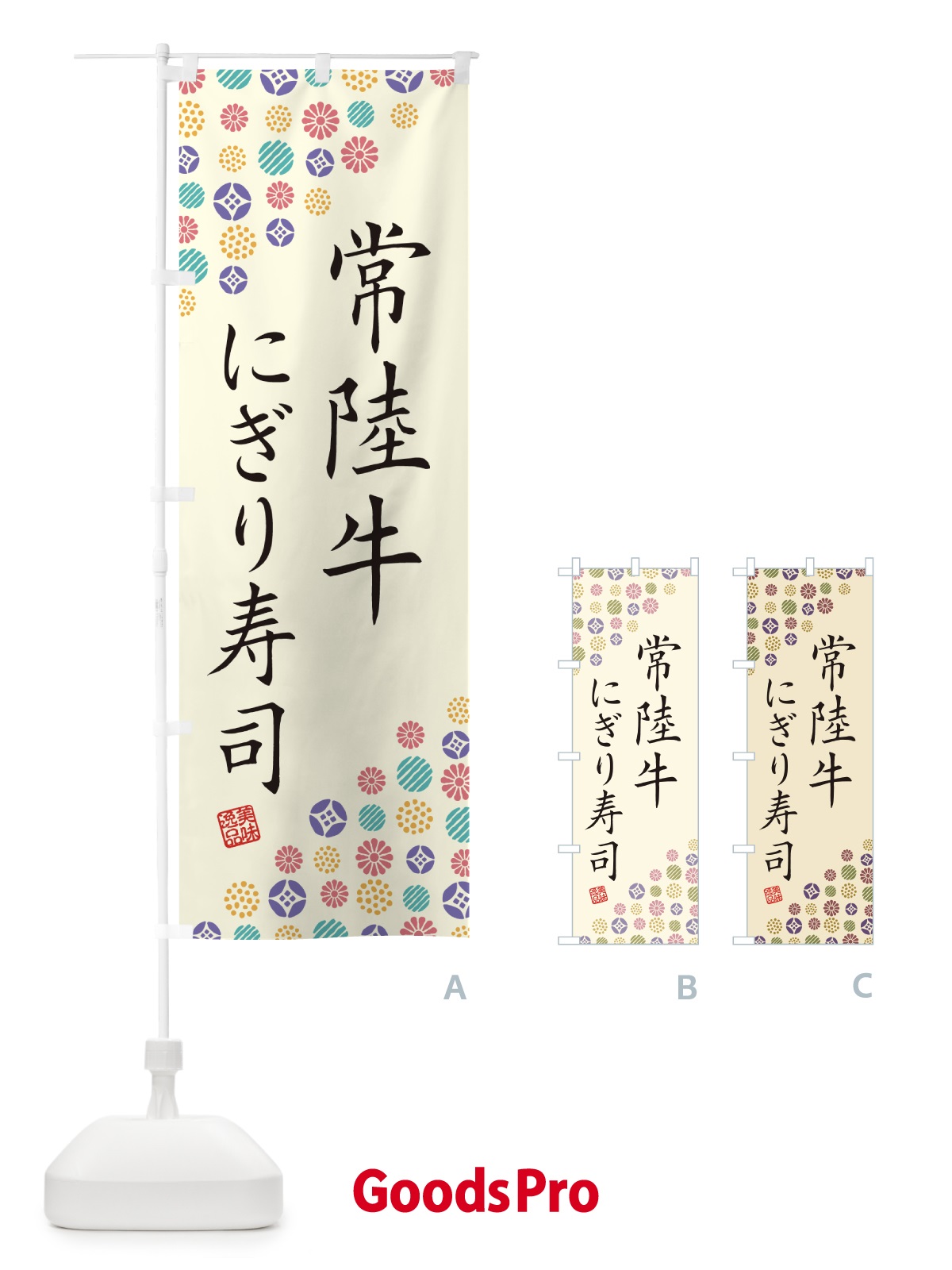 のぼり 常陸牛にぎり寿司・肉寿司 のぼり旗 GJP3