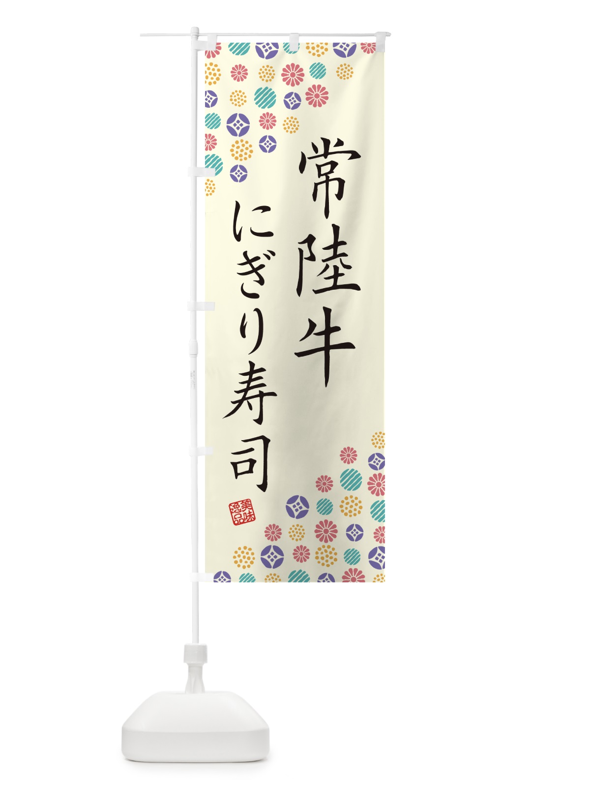 のぼり 常陸牛にぎり寿司・肉寿司 のぼり旗 GJP3(デザイン【A】)