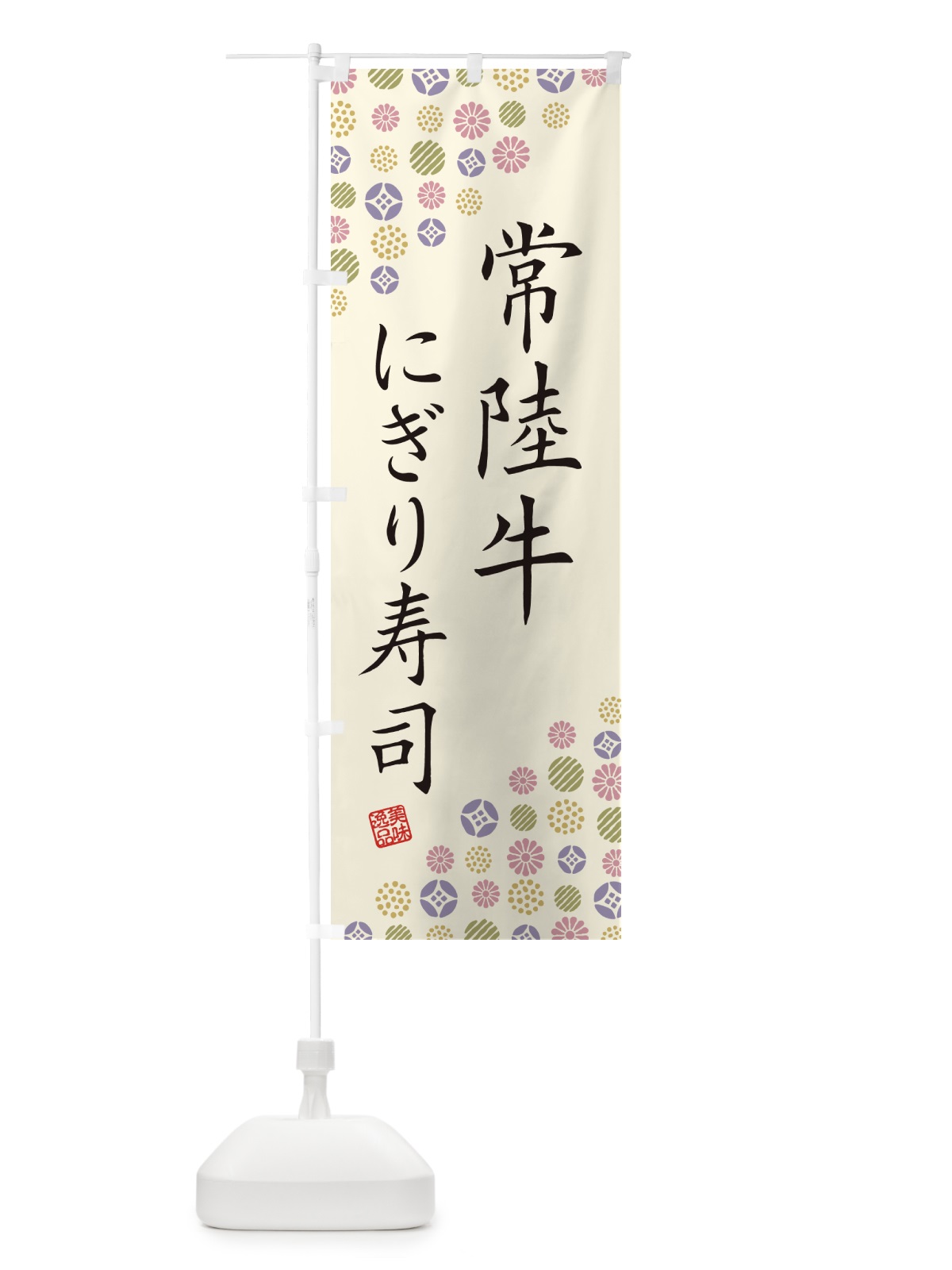 のぼり 常陸牛にぎり寿司・肉寿司 のぼり旗 GJP3(デザイン【B】)
