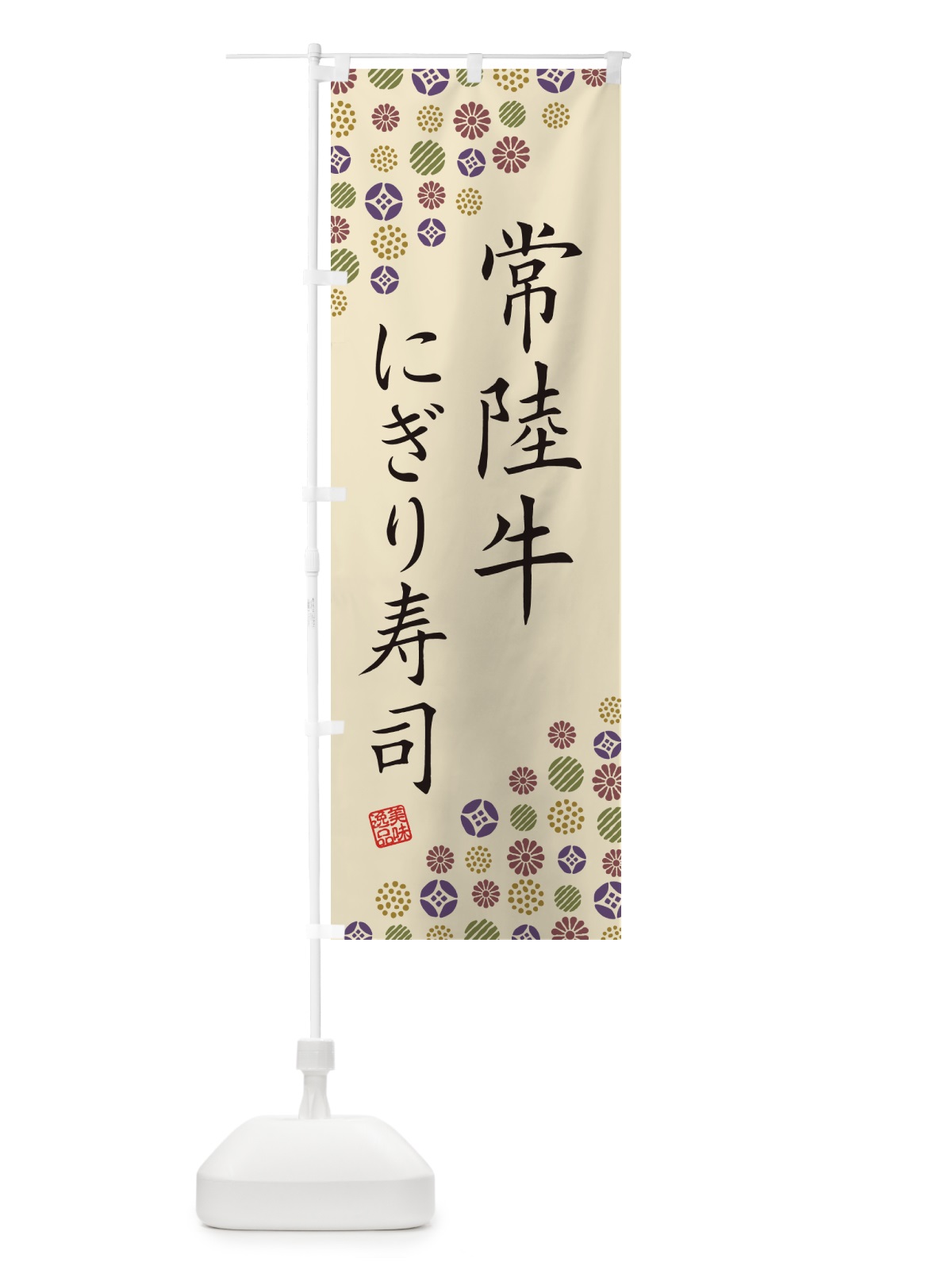 のぼり 常陸牛にぎり寿司・肉寿司 のぼり旗 GJP3(デザイン【C】)
