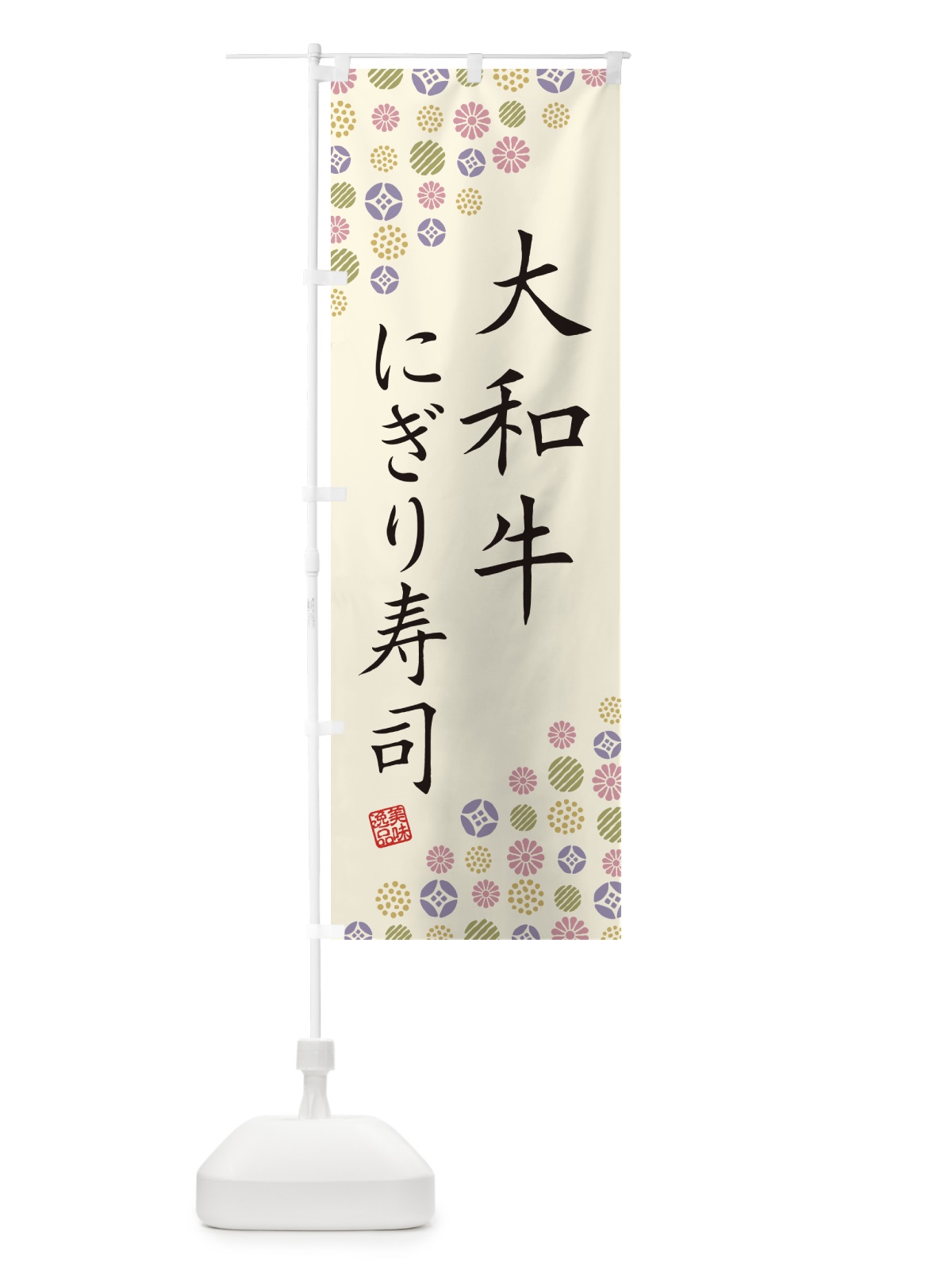 のぼり 大和牛にぎり寿司・肉寿司 のぼり旗 GJP4(デザイン【B】)