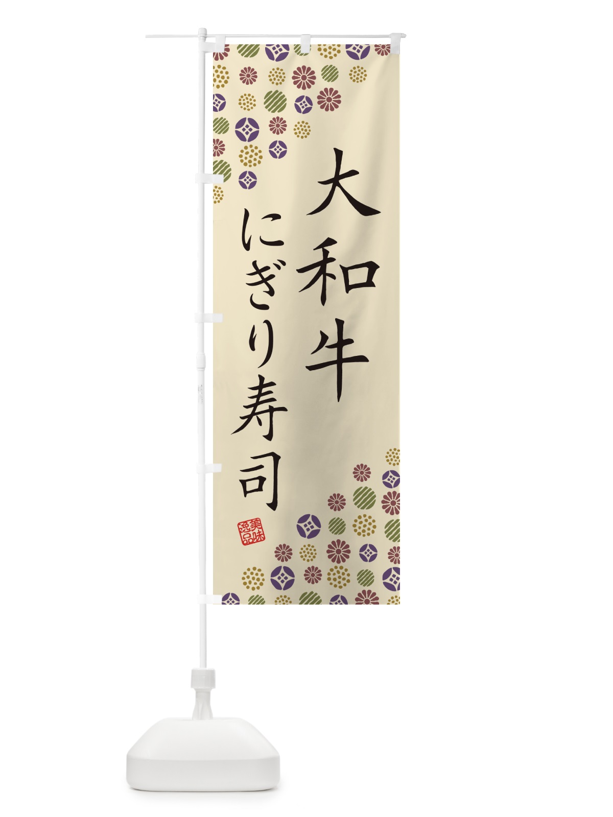 のぼり 大和牛にぎり寿司・肉寿司 のぼり旗 GJP4(デザイン【C】)