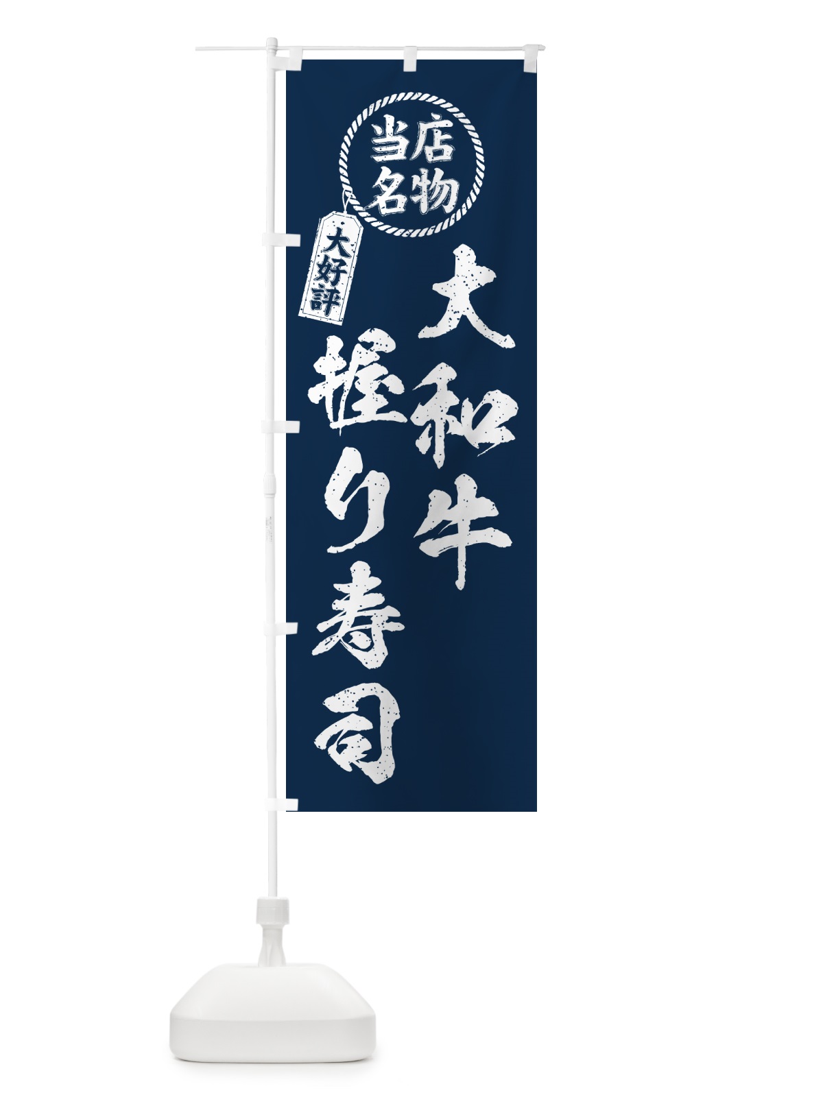 のぼり 大和牛握り寿司・当店名物・大好評・肉寿司・筆書き風 のぼり旗 GJP7(デザイン【A】)