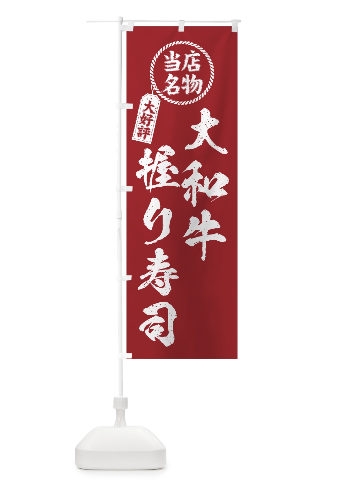 のぼり 大和牛握り寿司・当店名物・大好評・肉寿司・筆書き風 のぼり旗 GJP7(デザイン【B】)