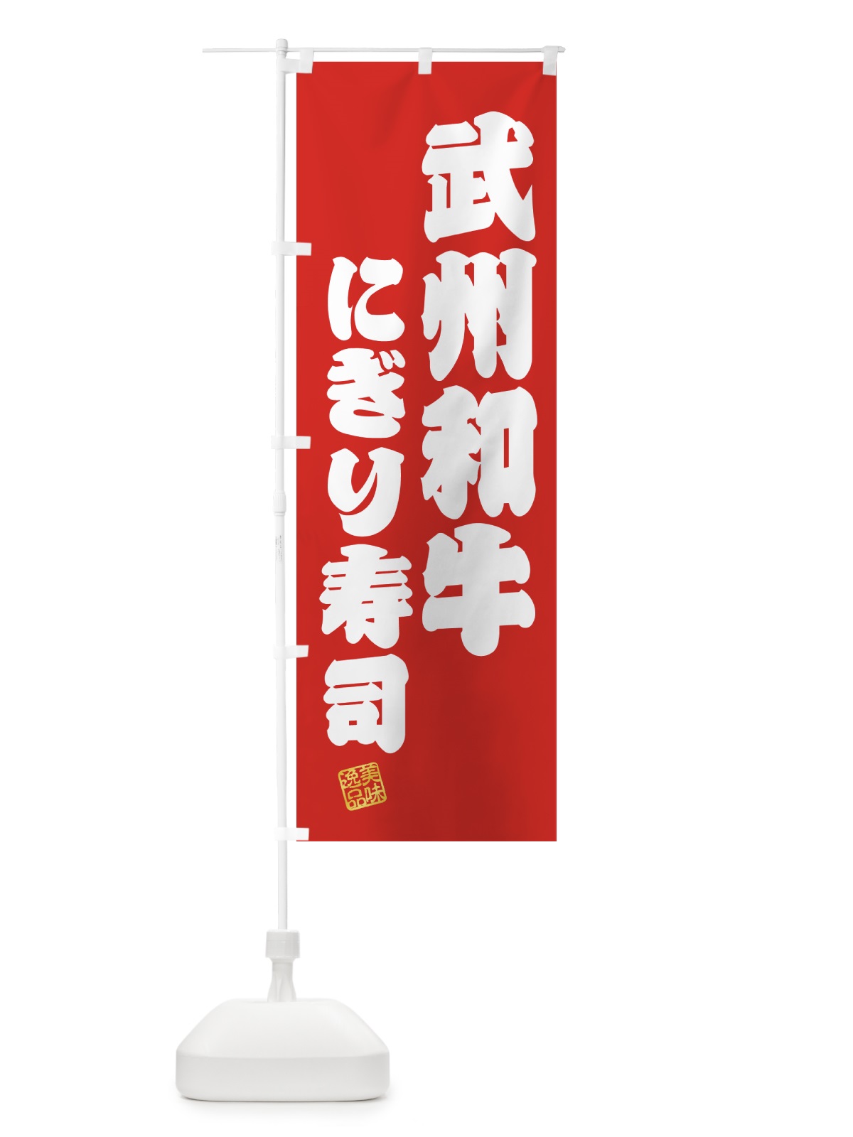 のぼり 武州和牛にぎり寿司・肉寿司 のぼり旗 GJP8(デザイン【A】)