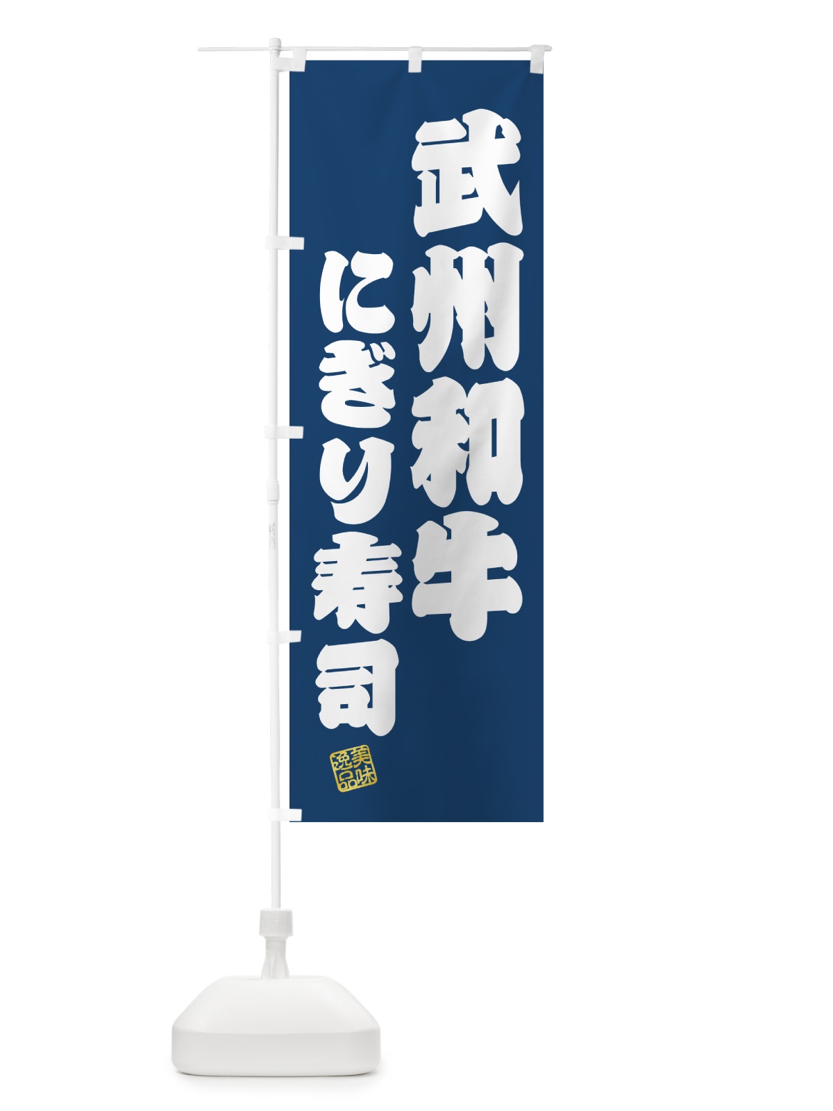 のぼり 武州和牛にぎり寿司・肉寿司 のぼり旗 GJP8(デザイン【C】)