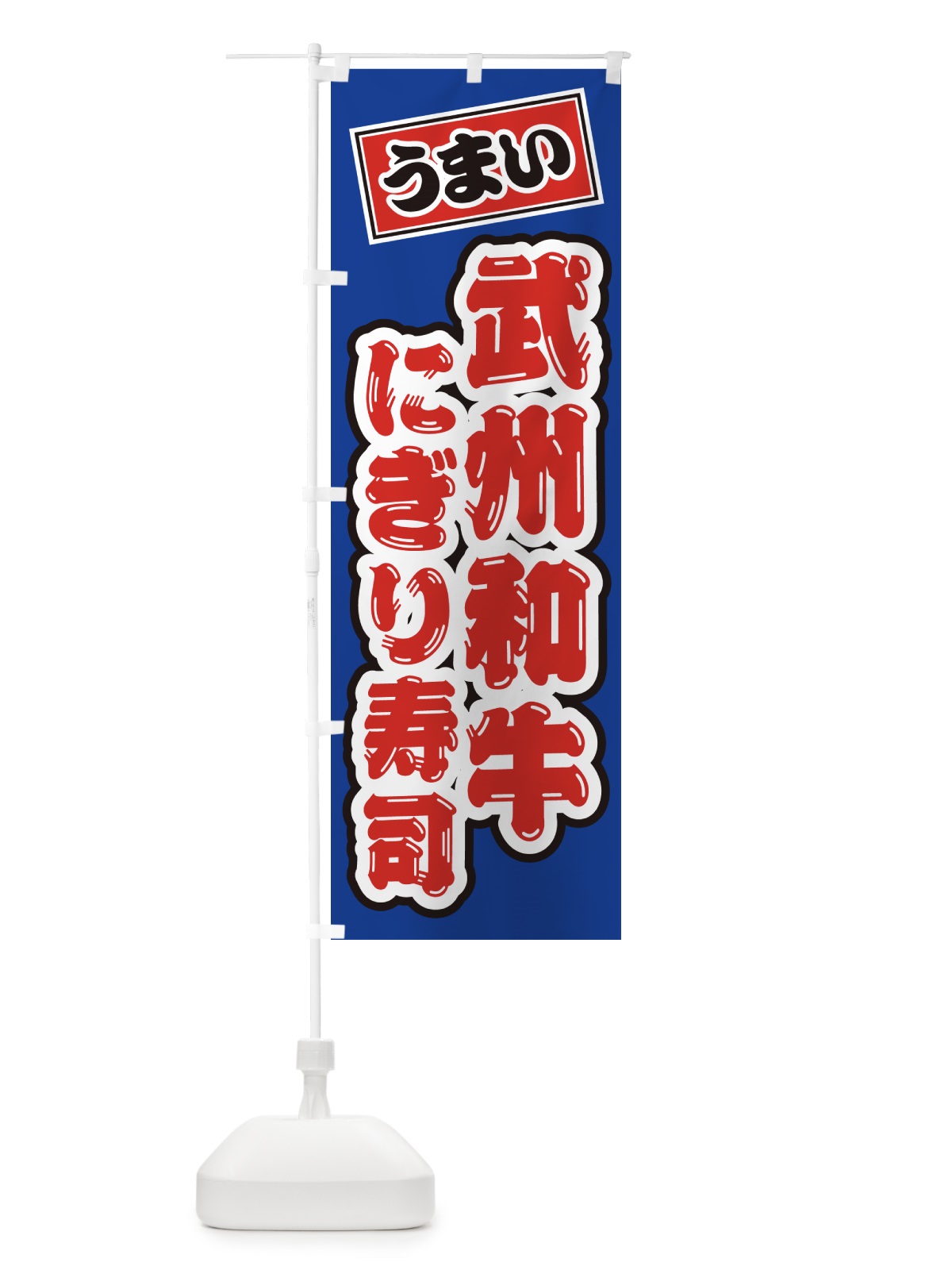 のぼり 武州和牛にぎり寿司・肉寿司 のぼり旗 GJP9(デザイン【A】)