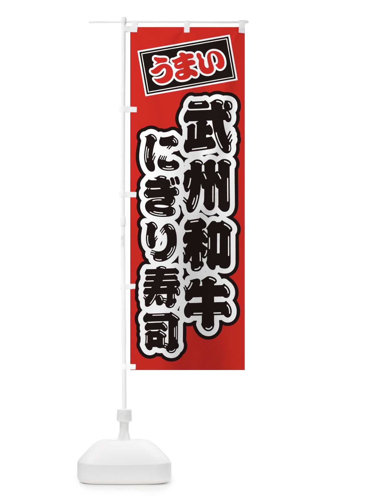 のぼり 武州和牛にぎり寿司・肉寿司 のぼり旗 GJP9(デザイン【B】)