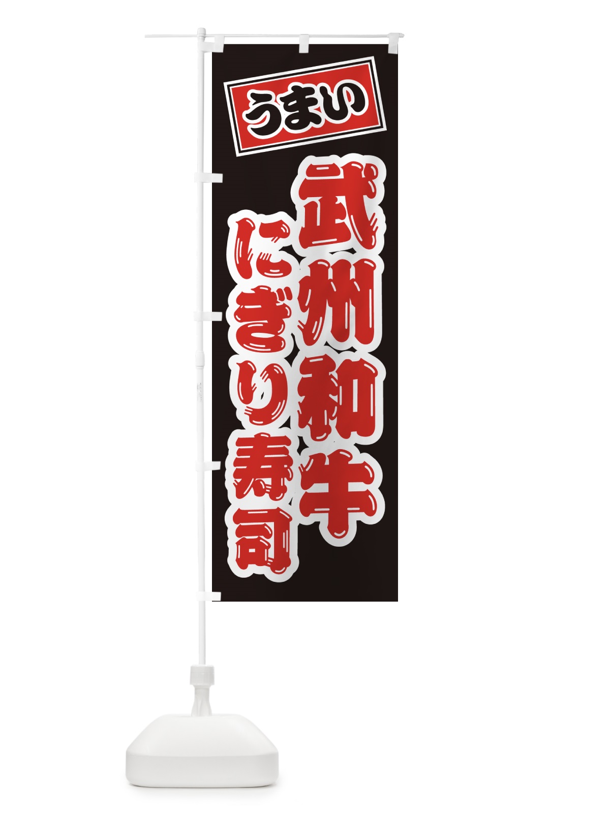 のぼり 武州和牛にぎり寿司・肉寿司 のぼり旗 GJP9(デザイン【C】)