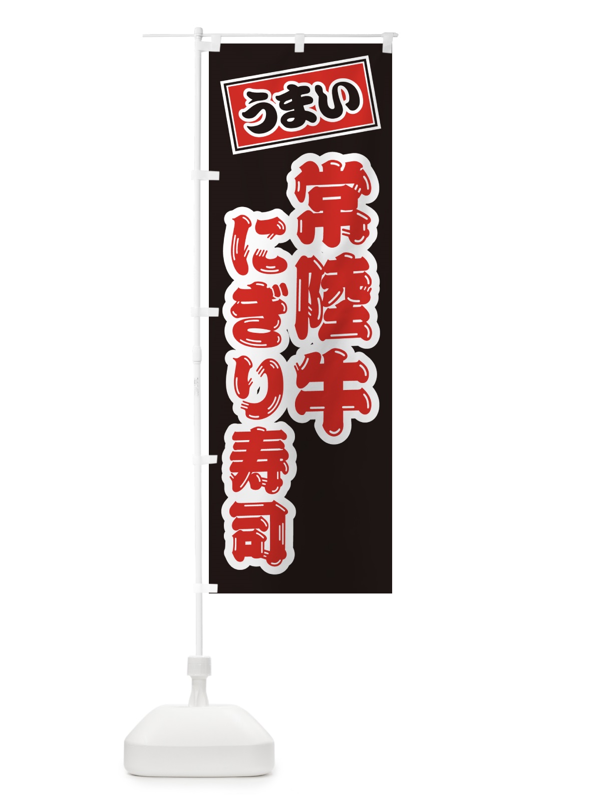 のぼり 常陸牛にぎり寿司・肉寿司 のぼり旗 GJPA(デザイン【C】)