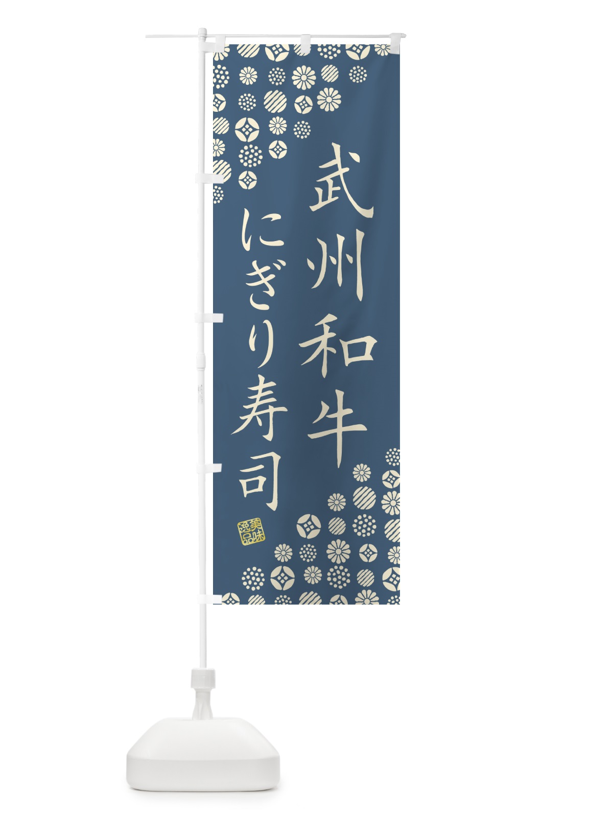 のぼり 武州和牛にぎり寿司・肉寿司 のぼり旗 GJPC(デザイン【B】)