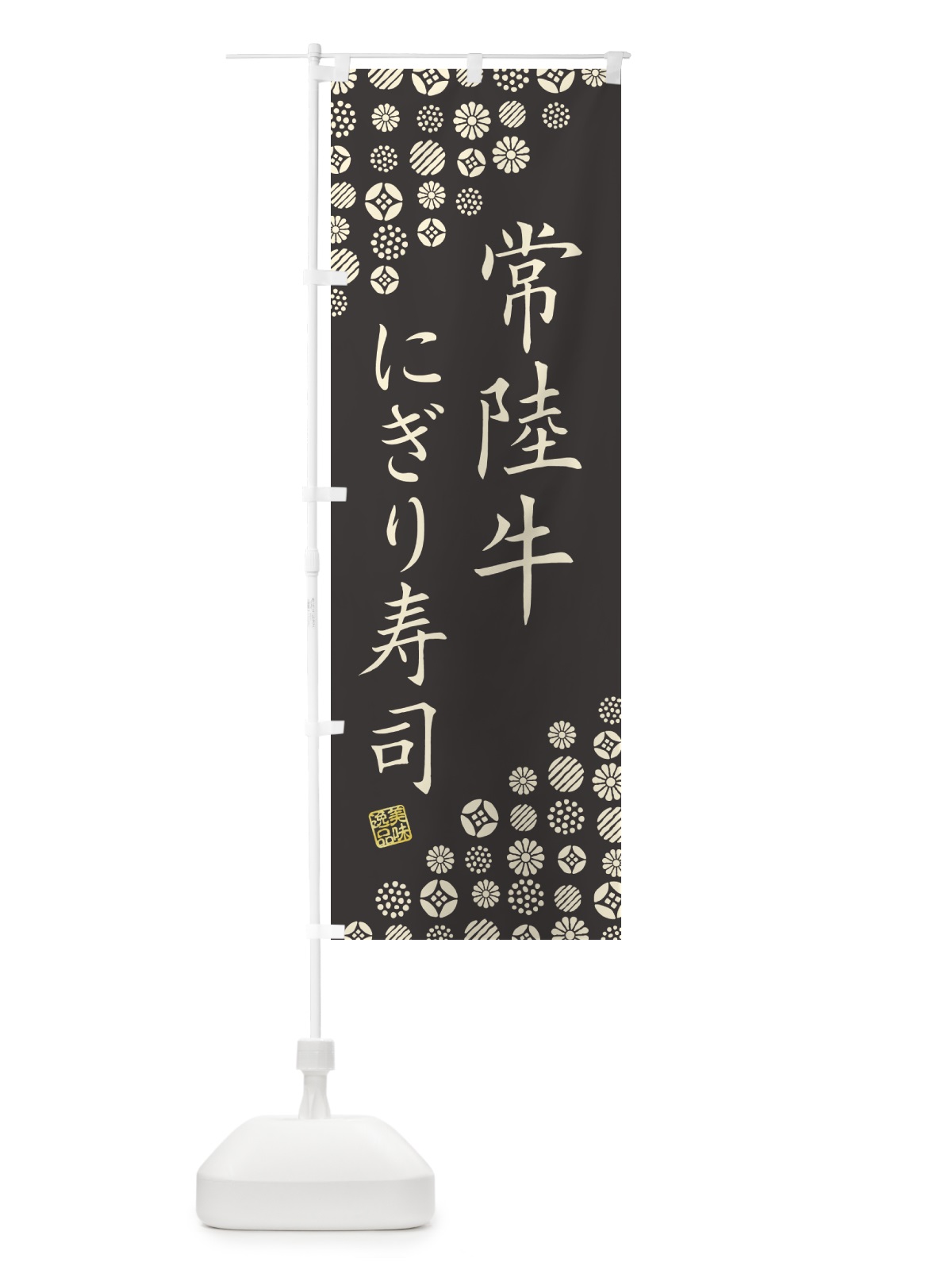 のぼり 常陸牛にぎり寿司・肉寿司 のぼり旗 GJPF(デザイン【C】)