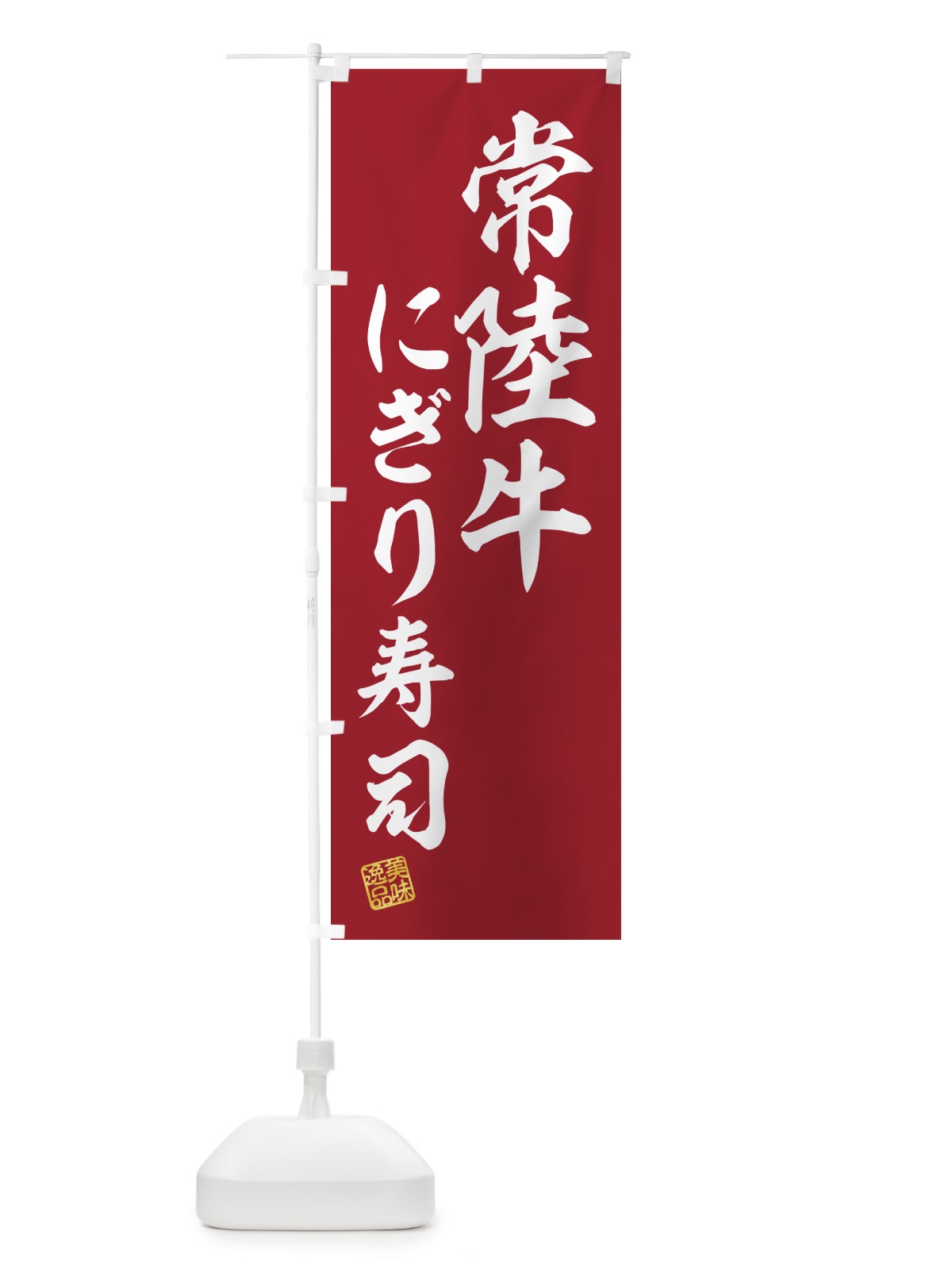 のぼり 常陸牛にぎり寿司・肉寿司 のぼり旗 GJPG(デザイン【A】)