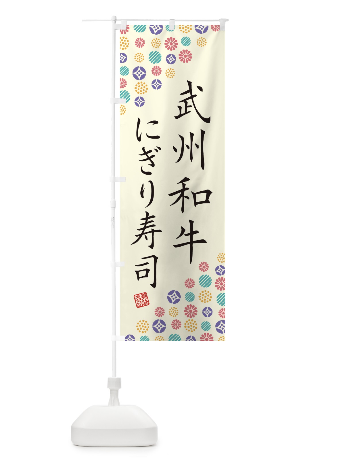 のぼり 武州和牛にぎり寿司・肉寿司 のぼり旗 GJPJ(デザイン【A】)