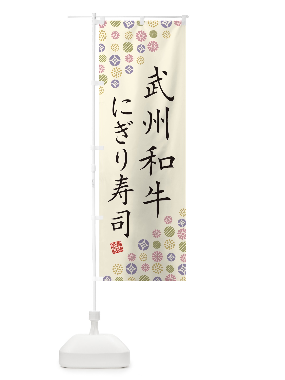 のぼり 武州和牛にぎり寿司・肉寿司 のぼり旗 GJPJ(デザイン【B】)