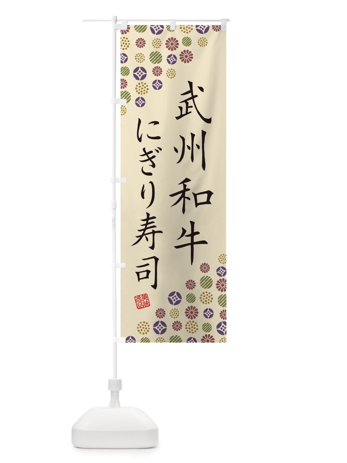 のぼり 武州和牛にぎり寿司・肉寿司 のぼり旗 GJPJ(デザイン【C】)
