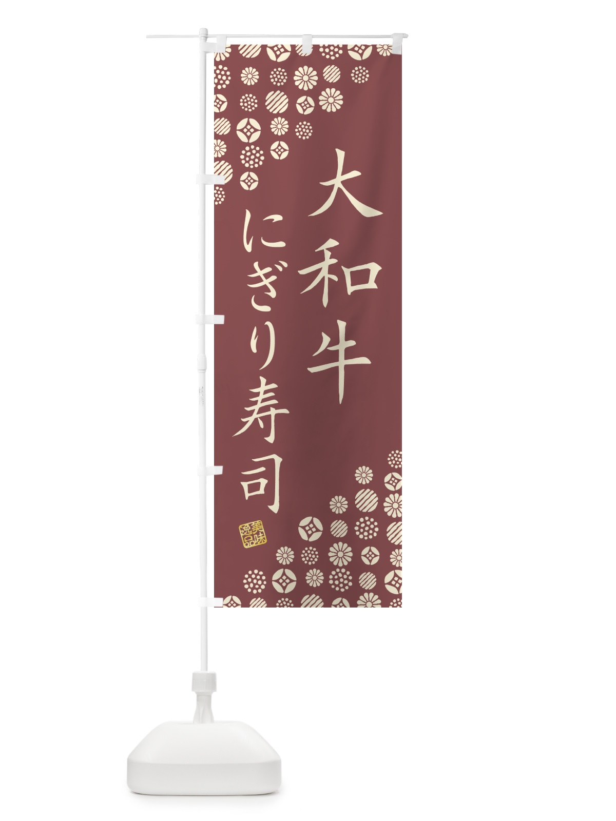 のぼり 大和牛にぎり寿司・肉寿司 のぼり旗 GJPK(デザイン【A】)
