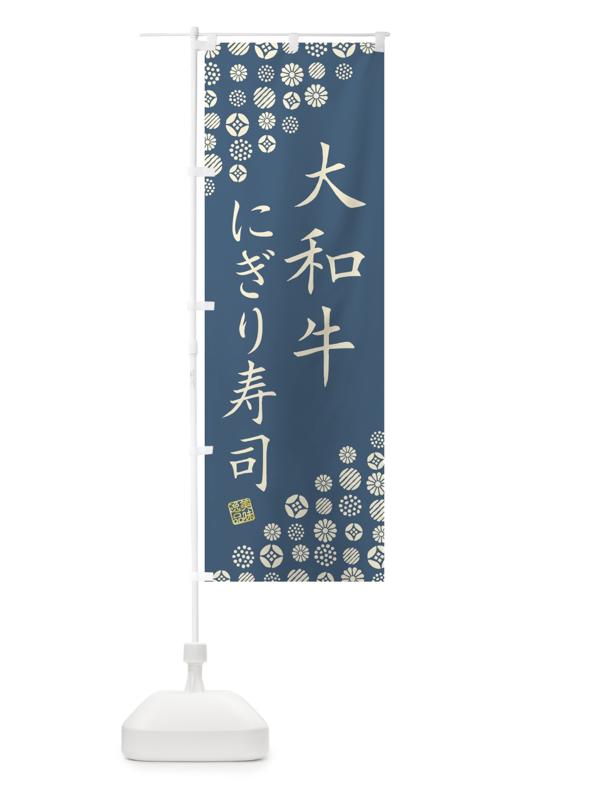 のぼり 大和牛にぎり寿司・肉寿司 のぼり旗 GJPK(デザイン【B】)