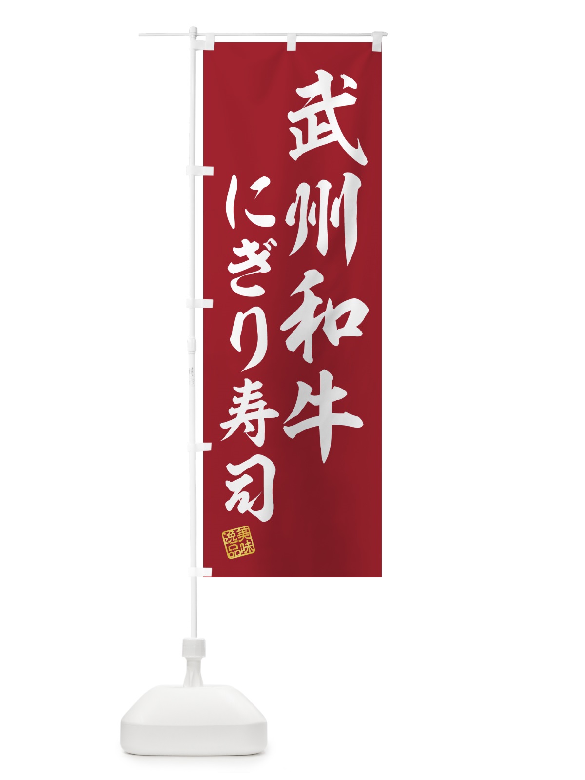 のぼり 武州和牛にぎり寿司・肉寿司 のぼり旗 GJPL(デザイン【A】)