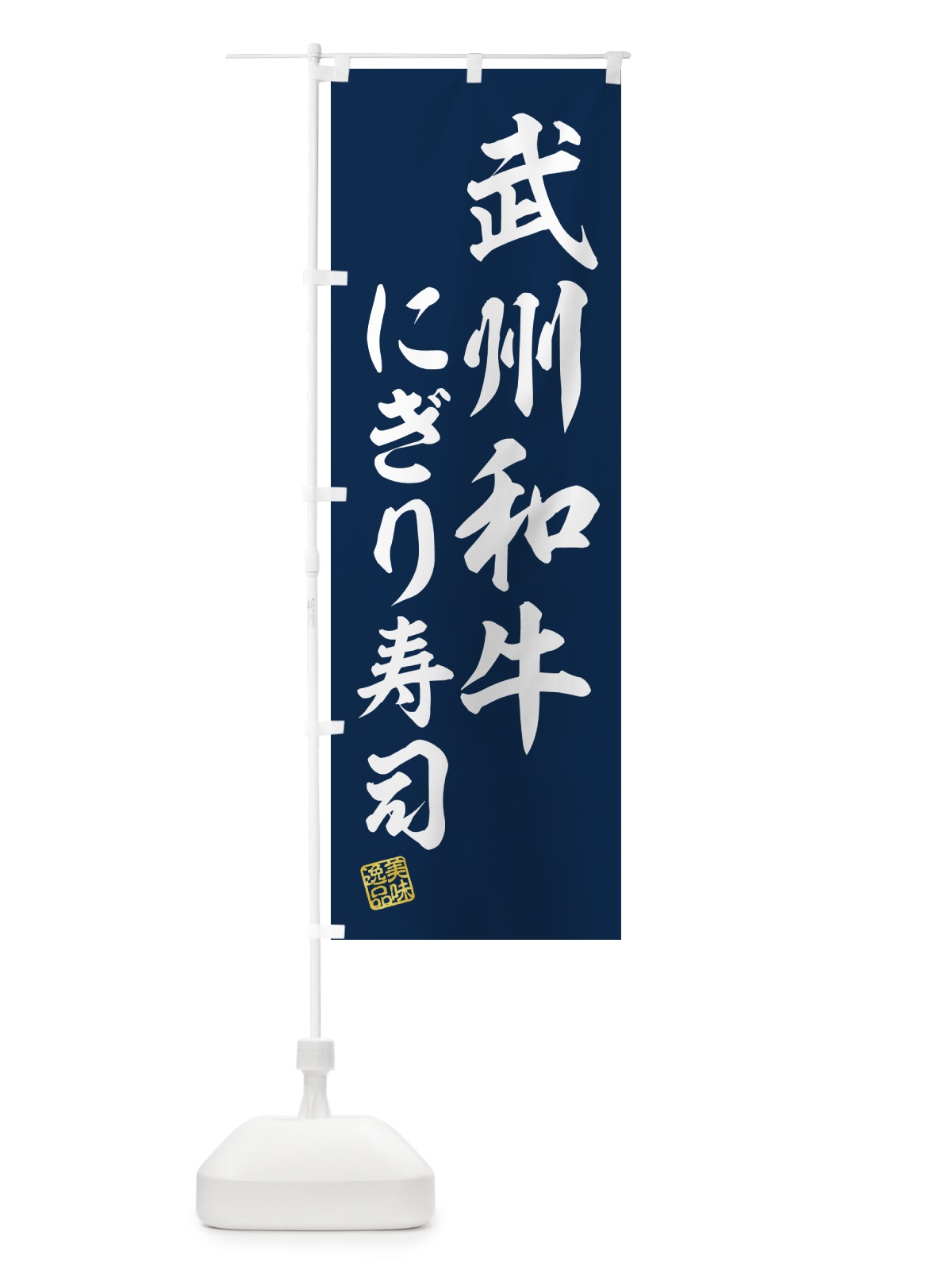 のぼり 武州和牛にぎり寿司・肉寿司 のぼり旗 GJPL(デザイン【B】)