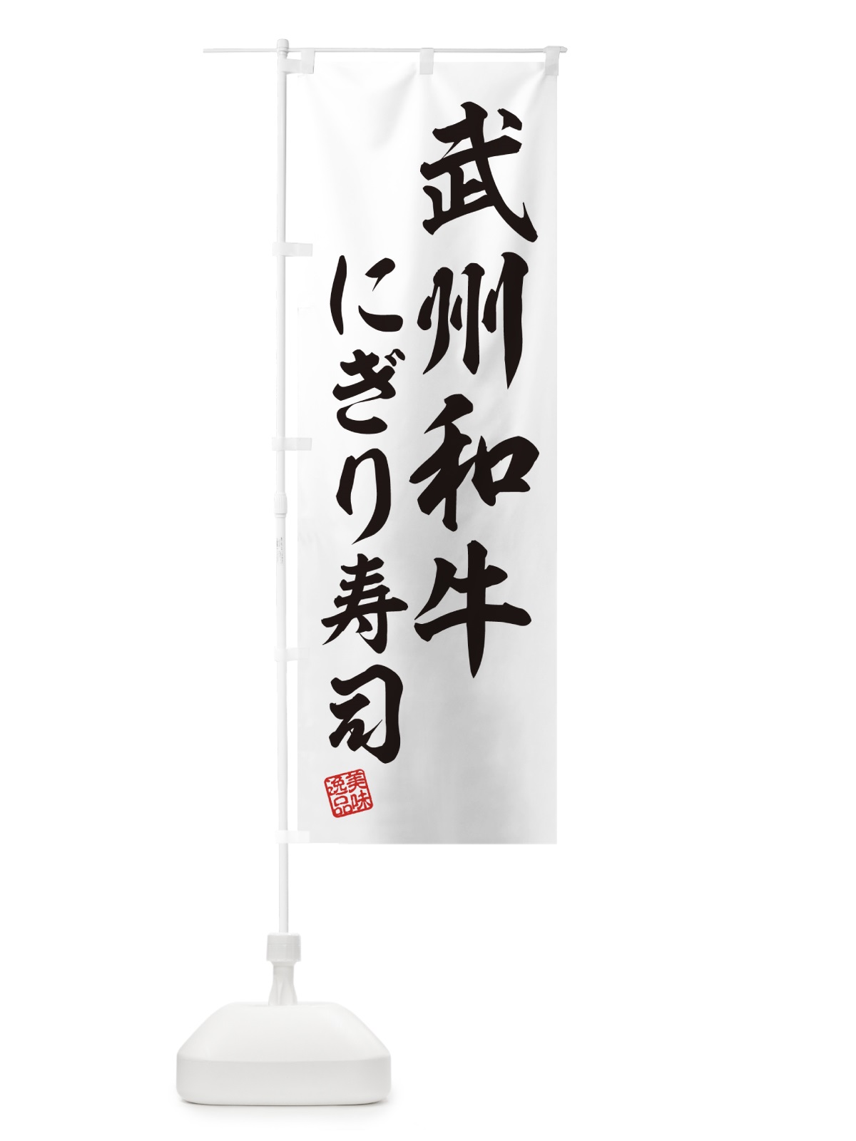 のぼり 武州和牛にぎり寿司・肉寿司 のぼり旗 GJPL(デザイン【C】)