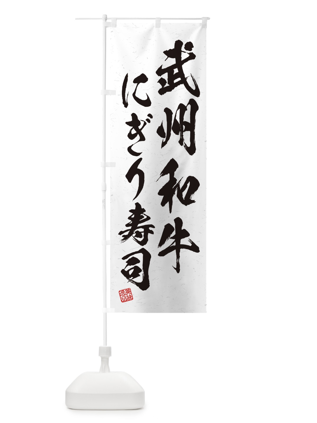 のぼり 武州和牛にぎり寿司・肉寿司・習字・書道風 のぼり旗 GJPP(デザイン【A】)