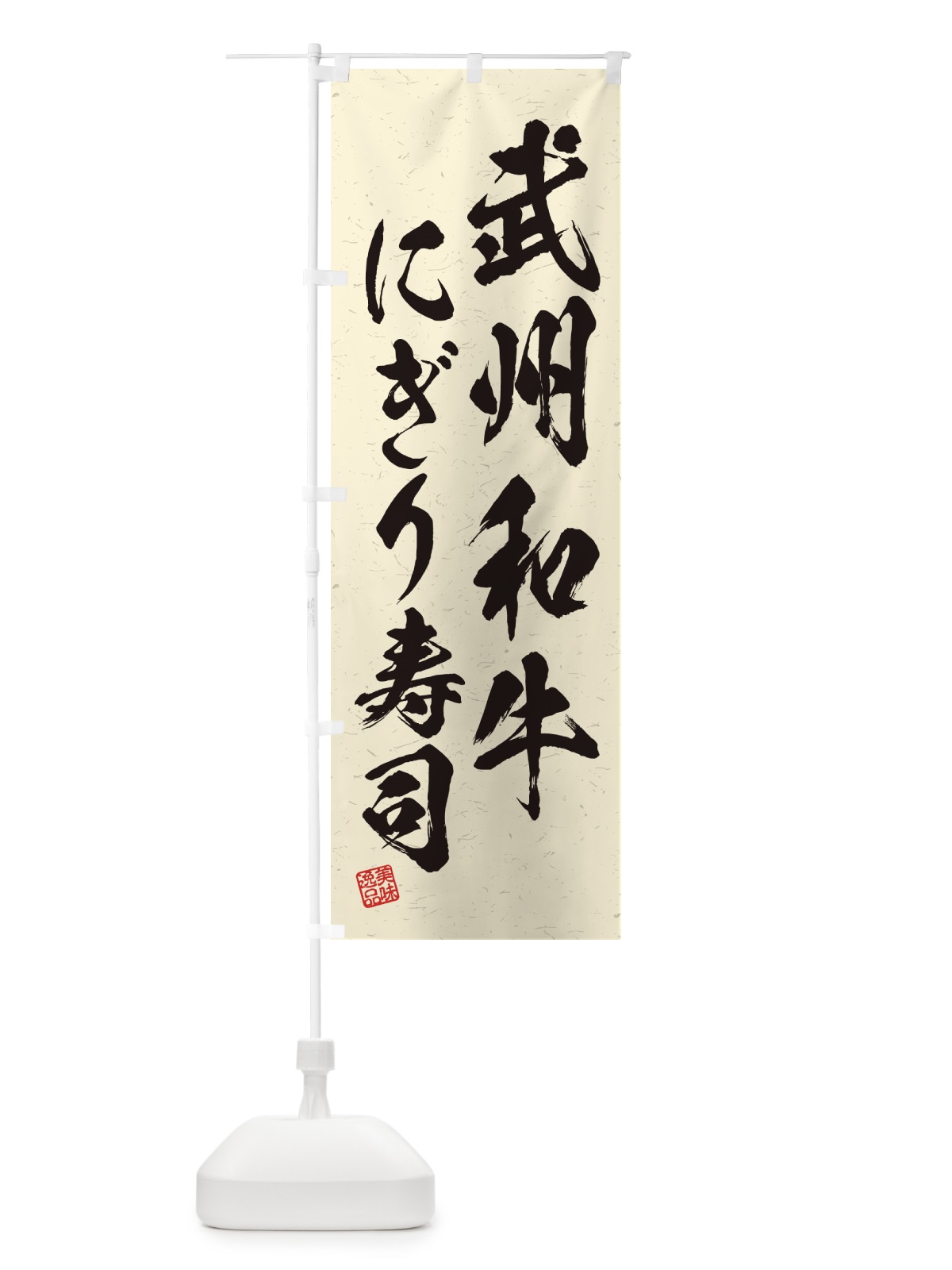 のぼり 武州和牛にぎり寿司・肉寿司・習字・書道風 のぼり旗 GJPP(デザイン【B】)