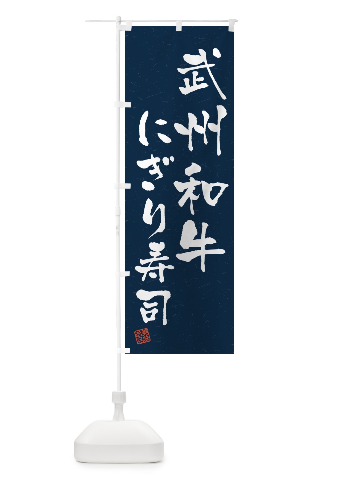 のぼり 武州和牛にぎり寿司・肉寿司・習字・書道風 のぼり旗 GJPR(デザイン【C】)