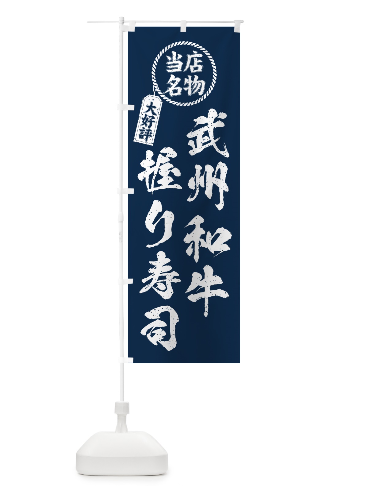 のぼり 武州和牛握り寿司・当店名物・大好評・肉寿司・筆書き風 のぼり旗 GJPS(デザイン【A】)