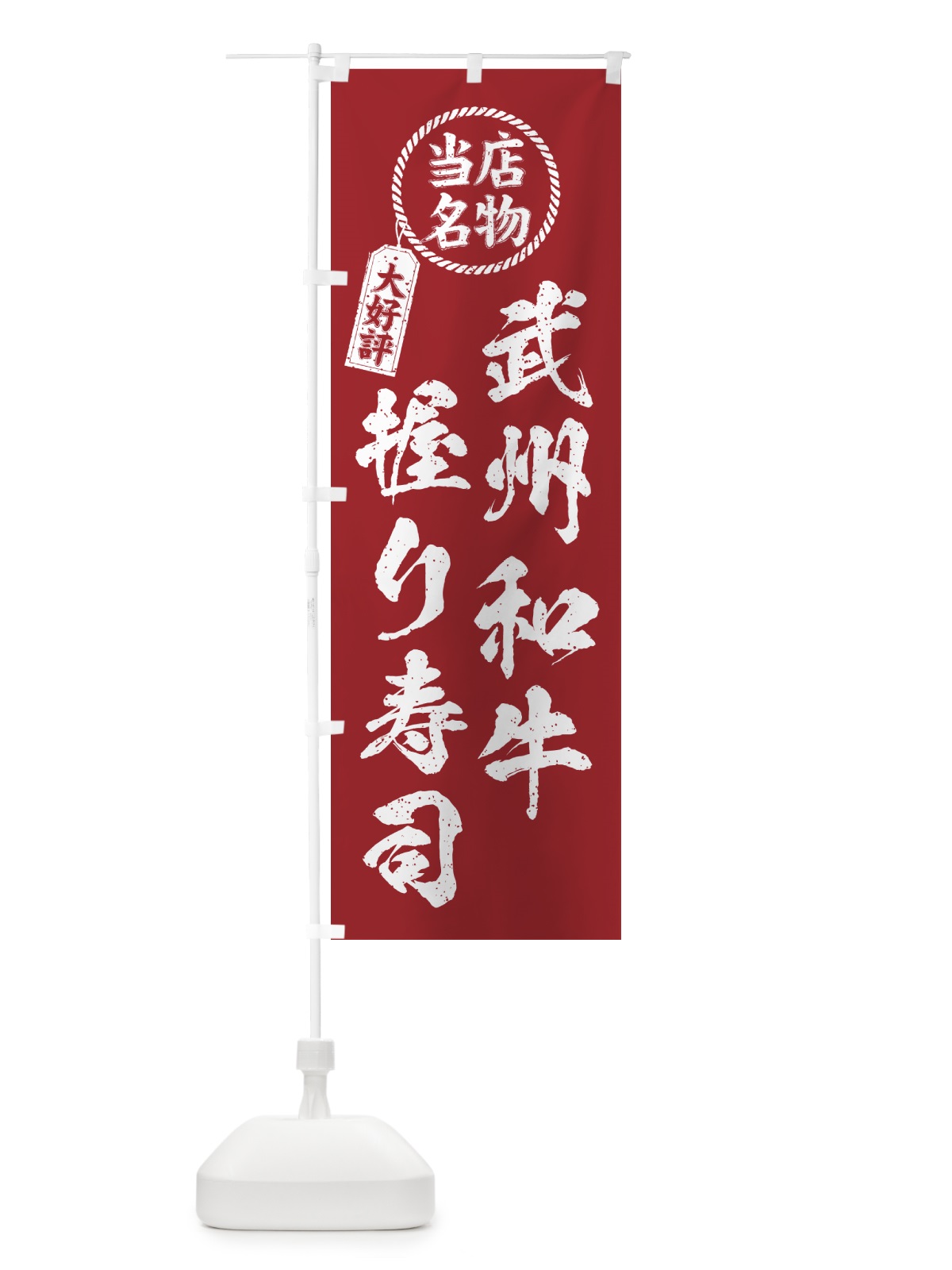のぼり 武州和牛握り寿司・当店名物・大好評・肉寿司・筆書き風 のぼり旗 GJPS(デザイン【B】)