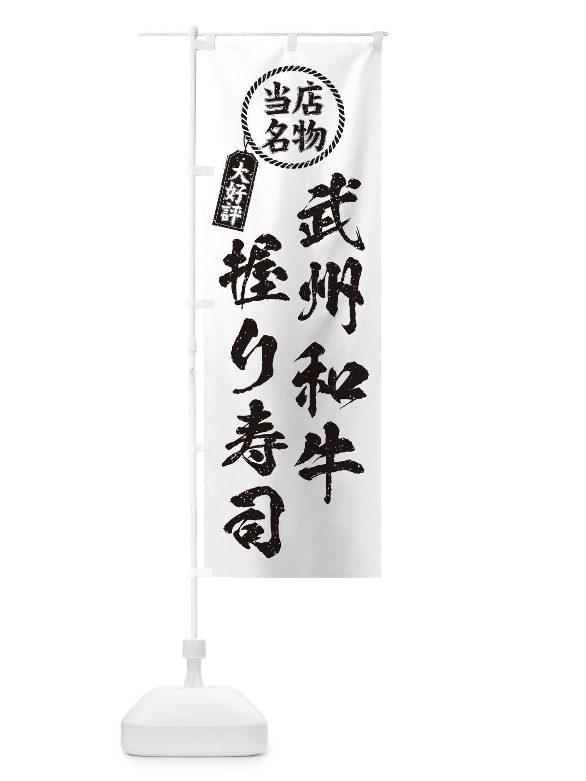 のぼり 武州和牛握り寿司・当店名物・大好評・肉寿司・筆書き風 のぼり旗 GJPS(デザイン【C】)
