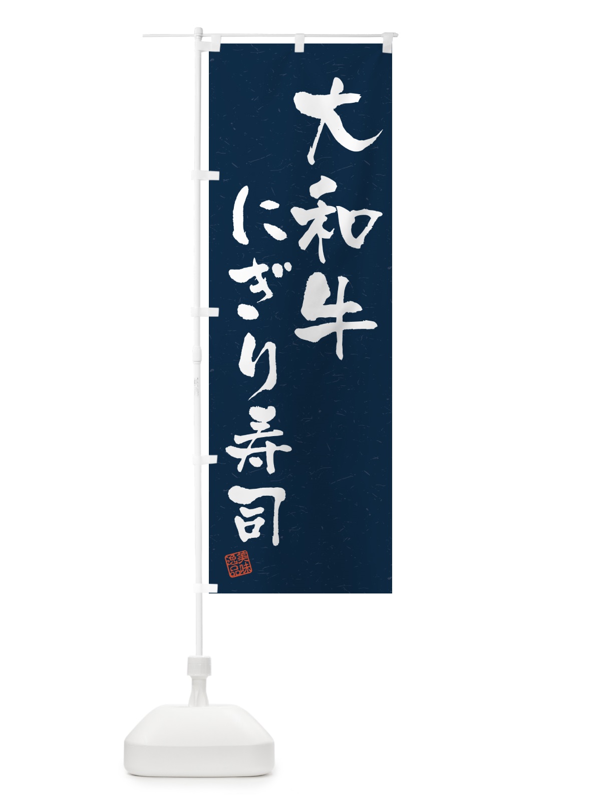 のぼり 大和牛にぎり寿司・肉寿司・習字・書道風 のぼり旗 GJPY(デザイン【C】)