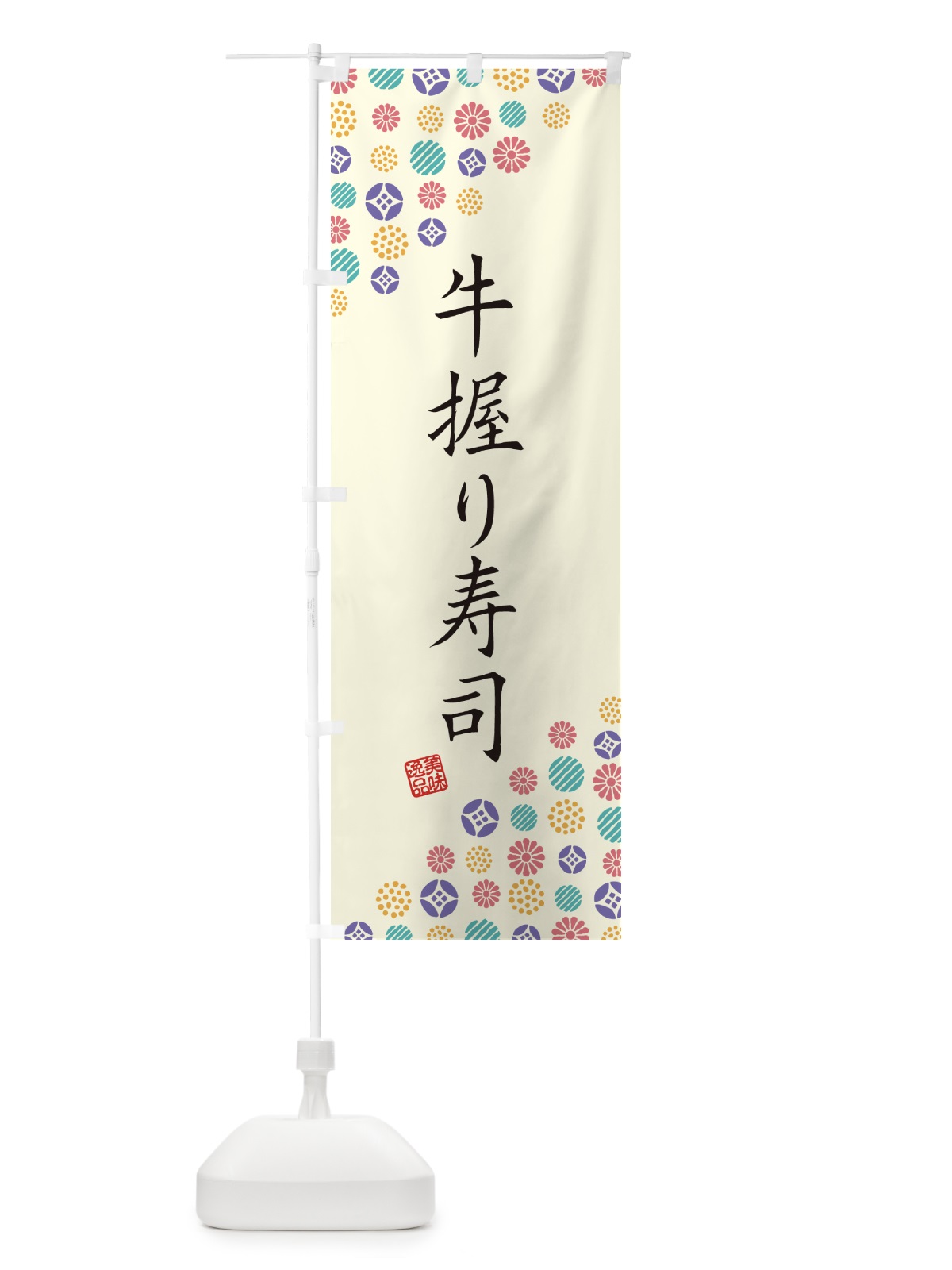 のぼり 牛握り寿司・肉寿司 のぼり旗 GJR0(デザイン【A】)
