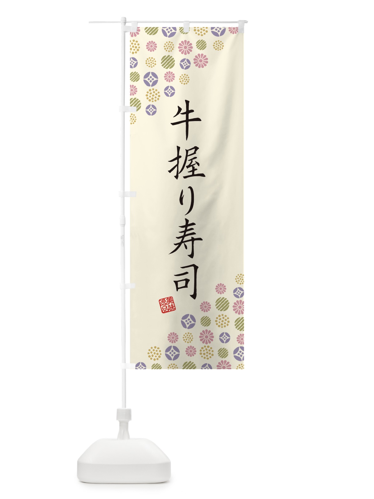 のぼり 牛握り寿司・肉寿司 のぼり旗 GJR0(デザイン【B】)