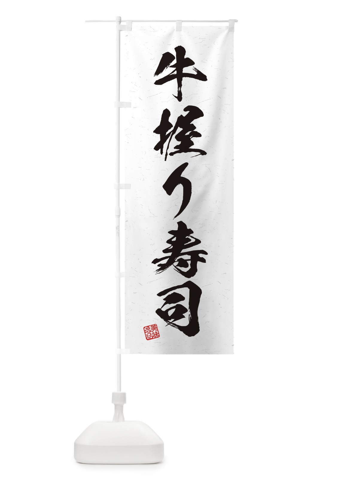 のぼり 牛握り寿司・肉寿司・習字・書道風 のぼり旗 GJR3(デザイン【A】)