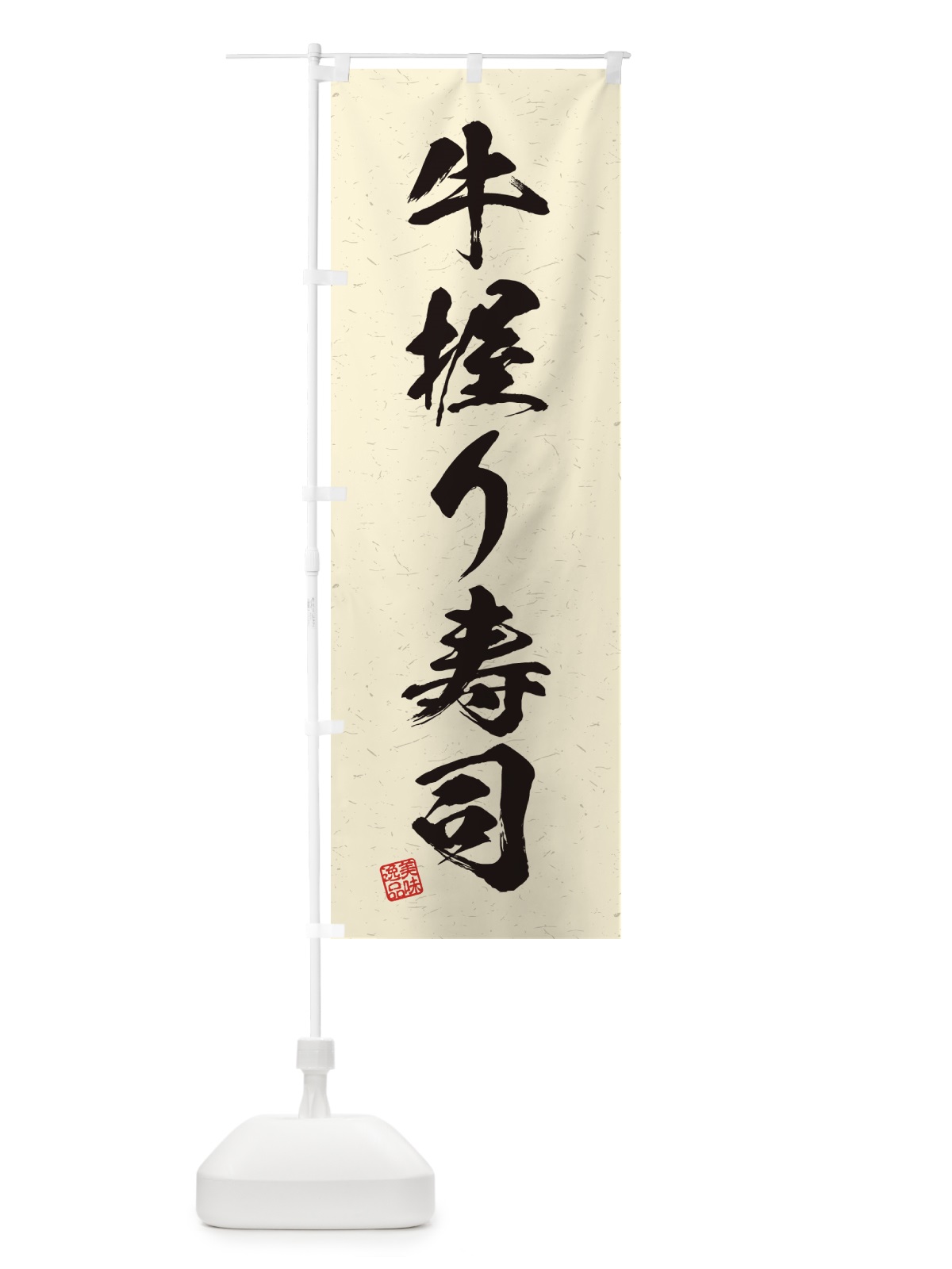 のぼり 牛握り寿司・肉寿司・習字・書道風 のぼり旗 GJR3(デザイン【B】)
