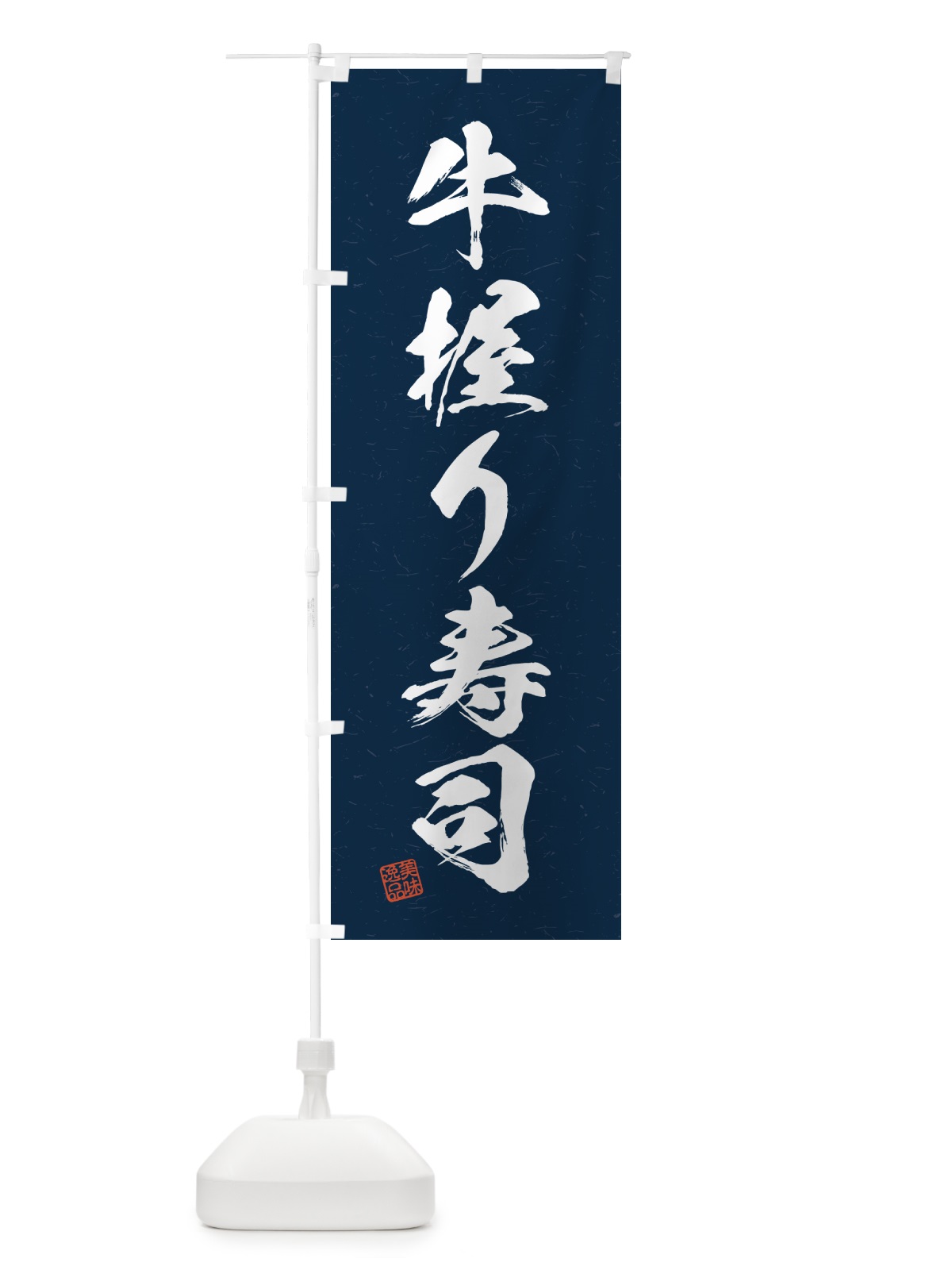 のぼり 牛握り寿司・肉寿司・習字・書道風 のぼり旗 GJR3(デザイン【C】)
