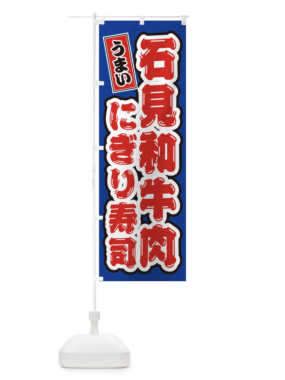 のぼり 石見和牛肉にぎり寿司・肉寿司 のぼり旗 GJR5(デザイン【A】)