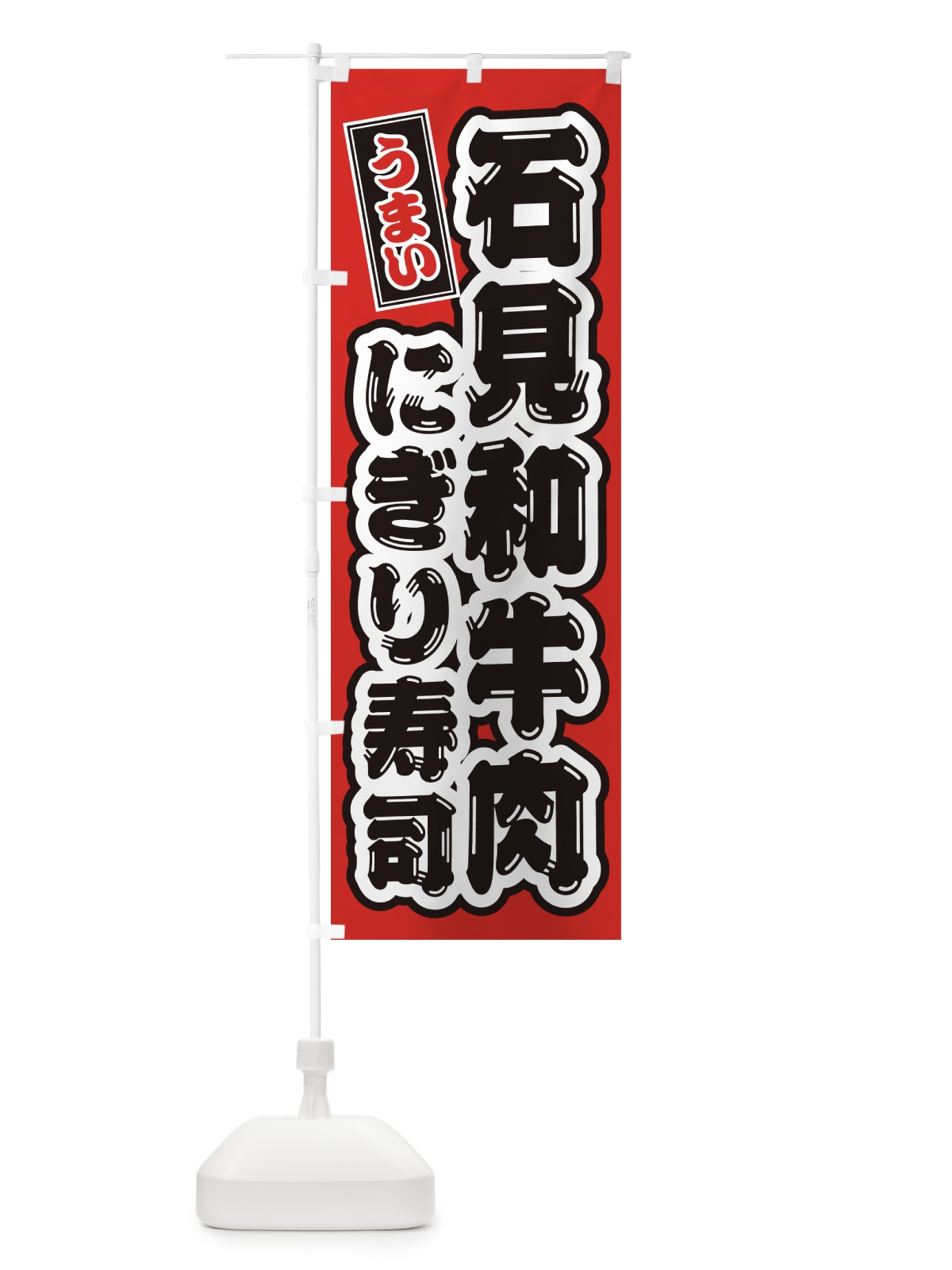 のぼり 石見和牛肉にぎり寿司・肉寿司 のぼり旗 GJR5(デザイン【B】)