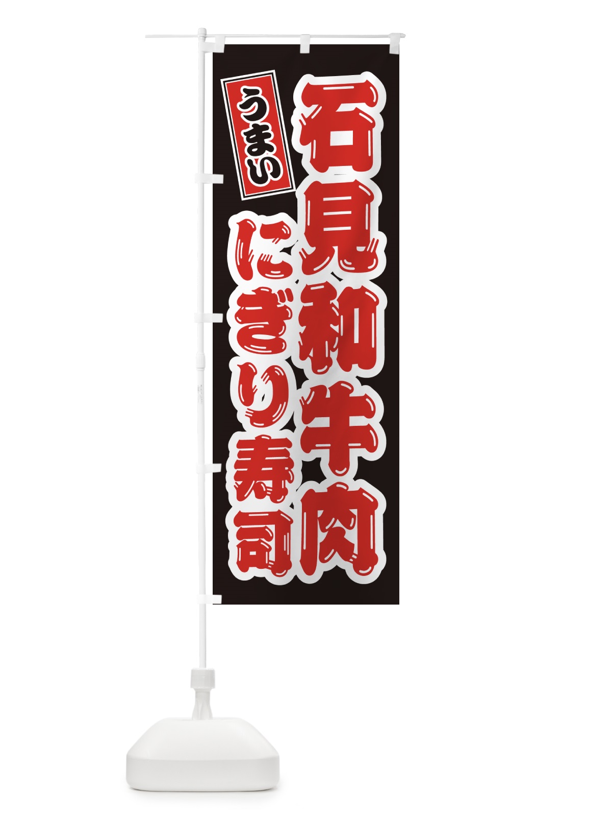 のぼり 石見和牛肉にぎり寿司・肉寿司 のぼり旗 GJR5(デザイン【C】)