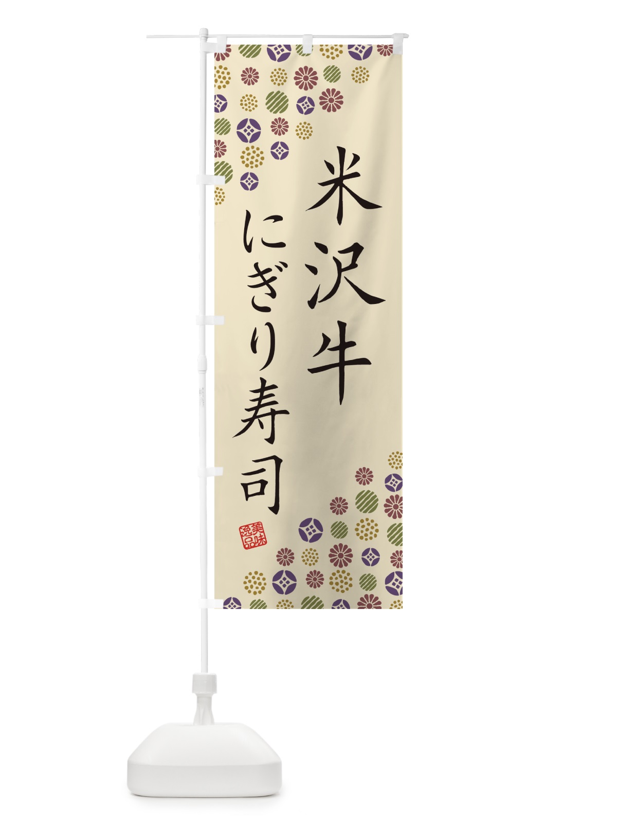 のぼり 米沢牛にぎり寿司・肉寿司 のぼり旗 GJR6(デザイン【C】)