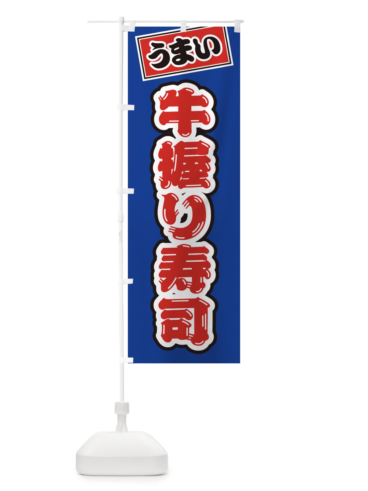 のぼり 牛握り寿司・肉寿司 のぼり旗 GJR7(デザイン【A】)