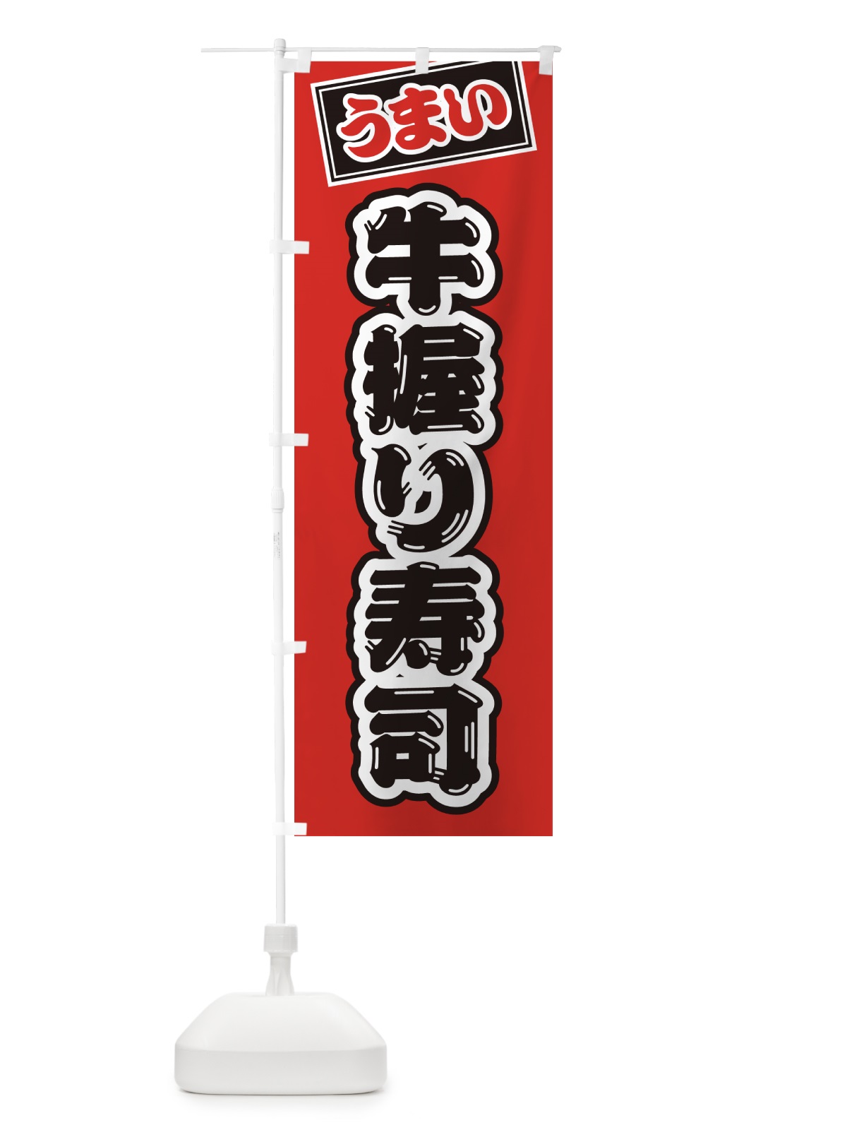 のぼり 牛握り寿司・肉寿司 のぼり旗 GJR7(デザイン【B】)
