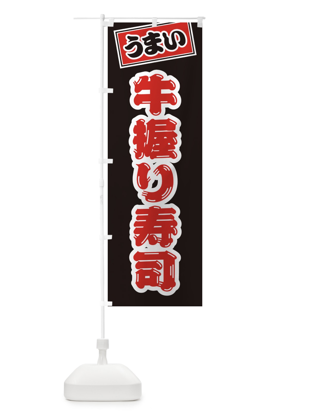のぼり 牛握り寿司・肉寿司 のぼり旗 GJR7(デザイン【C】)