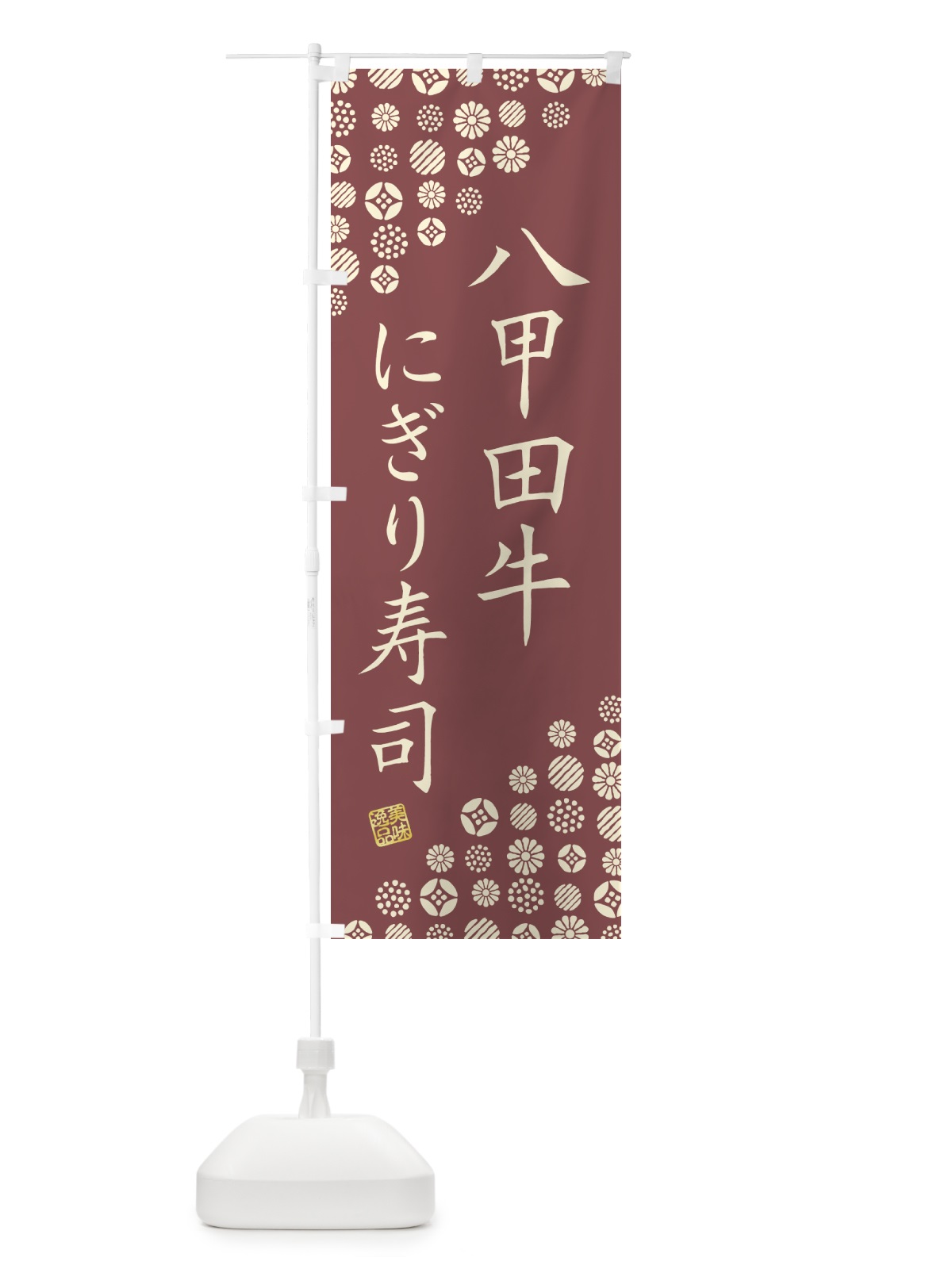 のぼり 八甲田牛にぎり寿司・肉寿司 のぼり旗 GJR9(デザイン【A】)