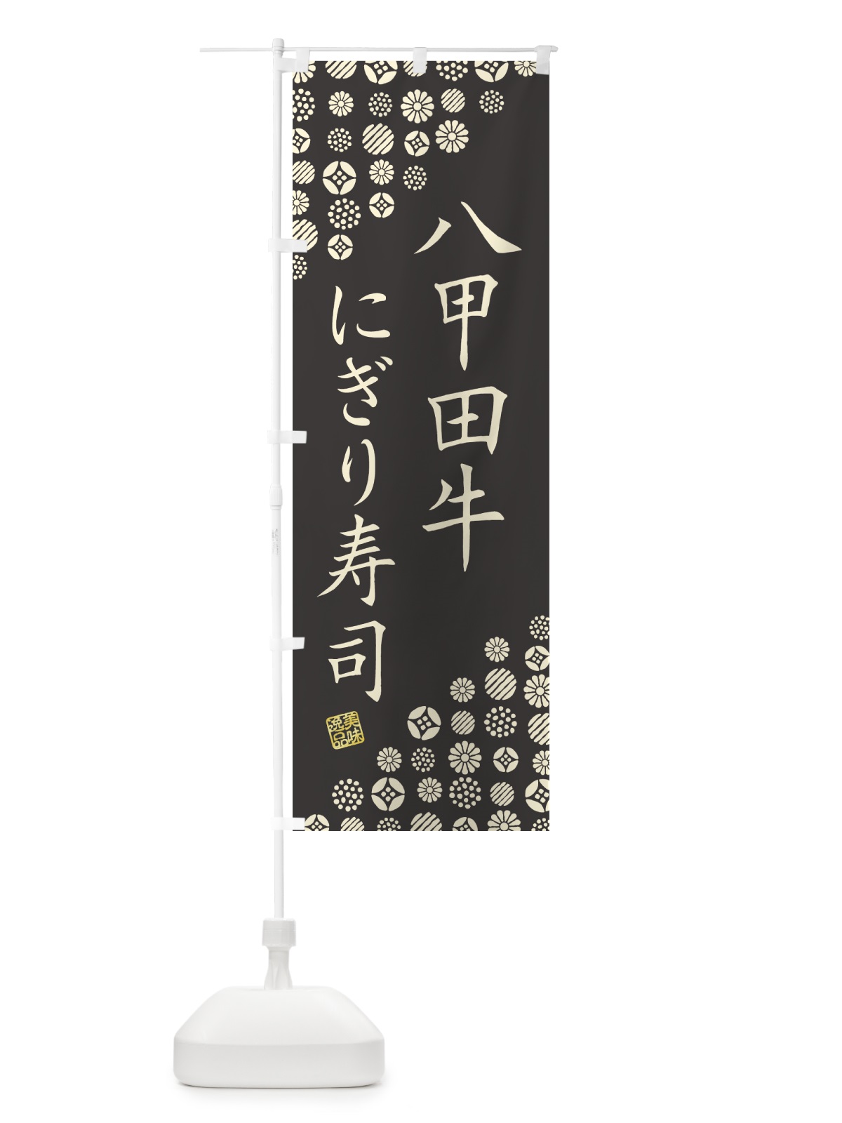 のぼり 八甲田牛にぎり寿司・肉寿司 のぼり旗 GJR9(デザイン【C】)