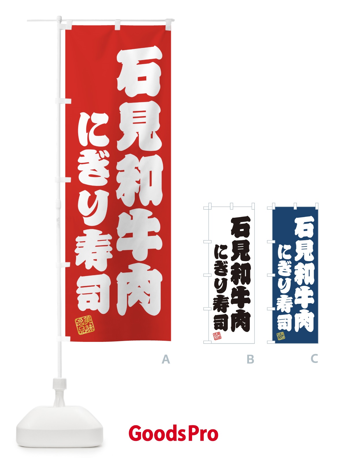 のぼり 石見和牛肉にぎり寿司・肉寿司 のぼり旗 GJRA
