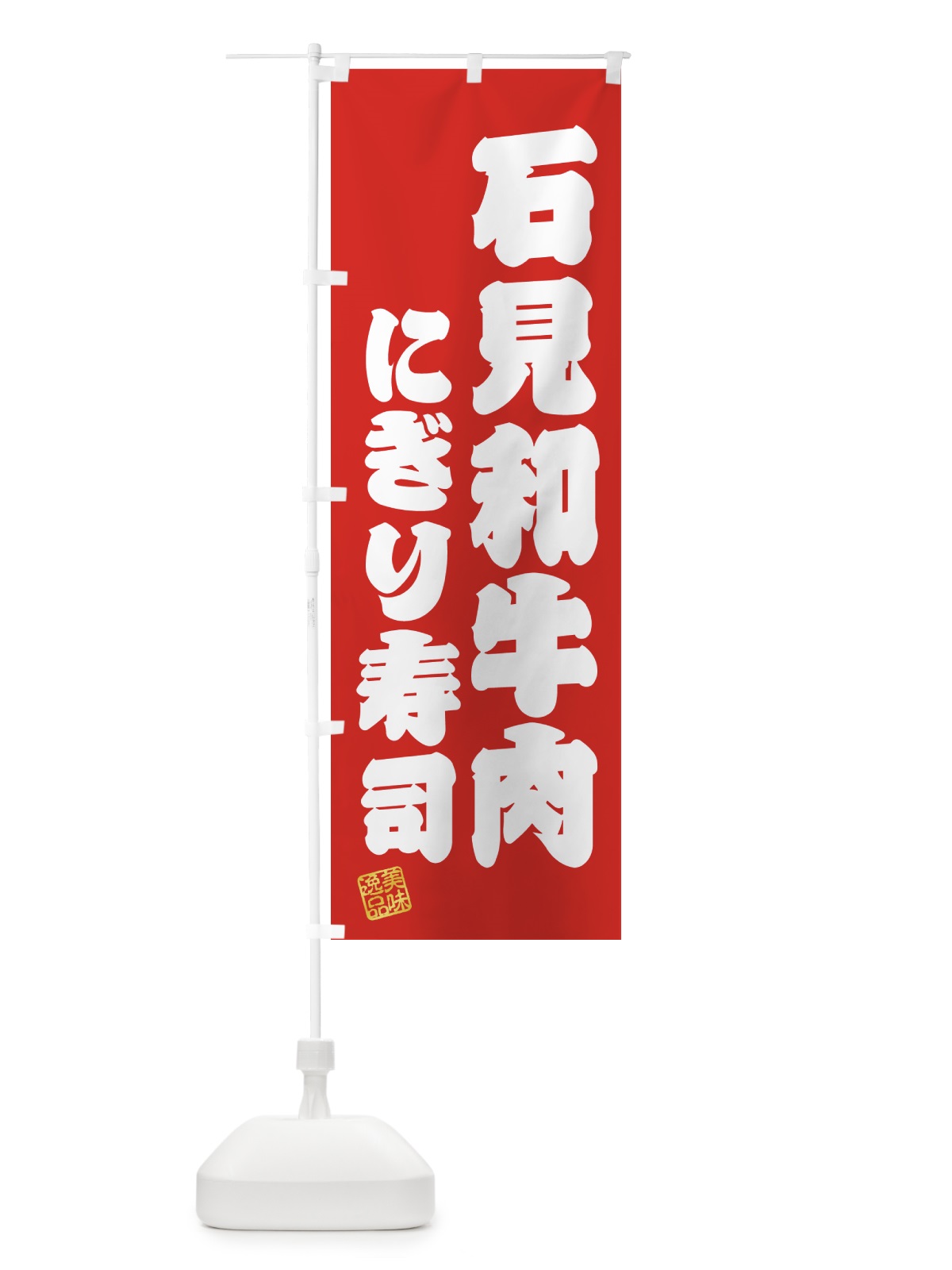 のぼり 石見和牛肉にぎり寿司・肉寿司 のぼり旗 GJRA(デザイン【A】)