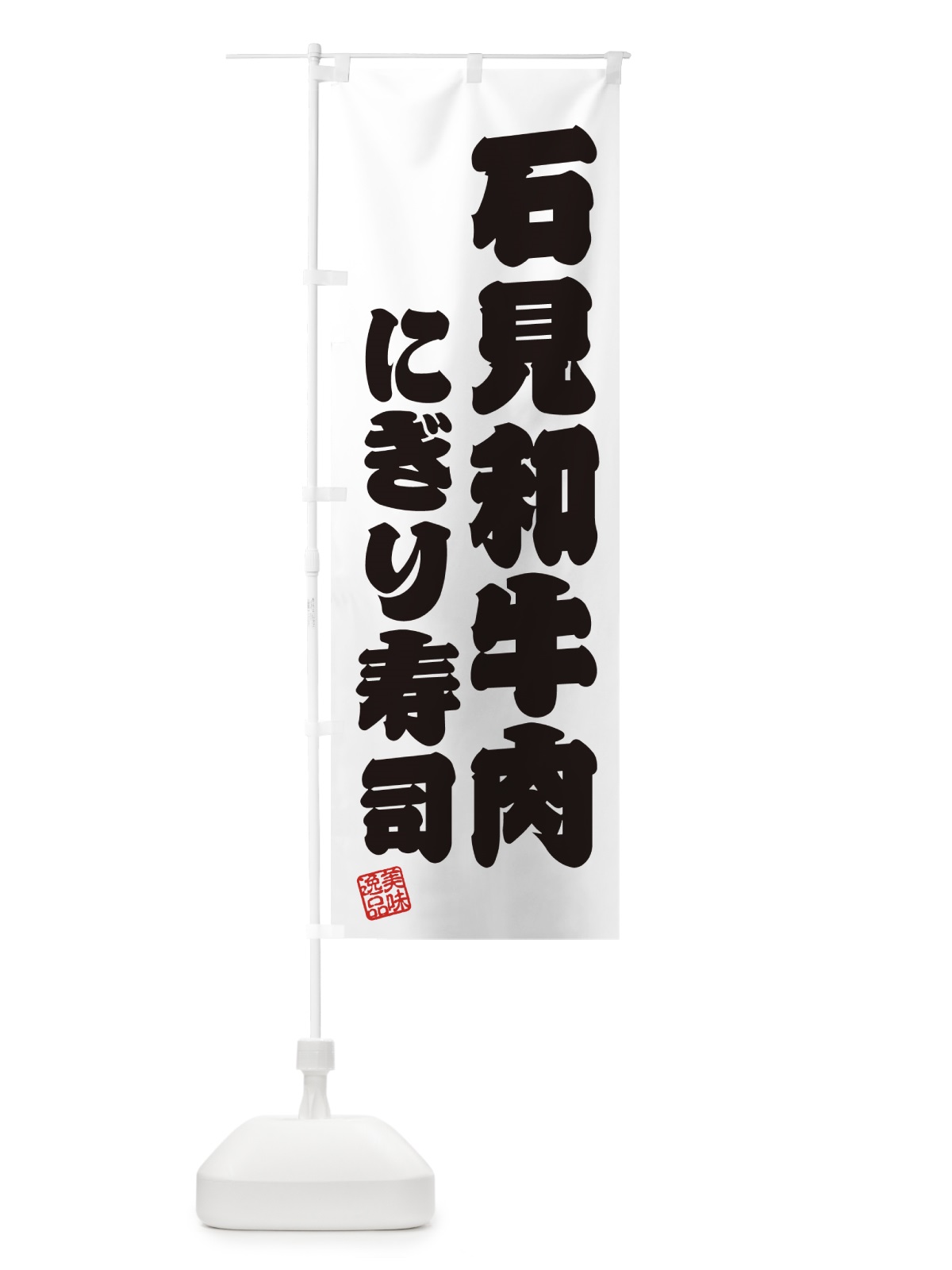 のぼり 石見和牛肉にぎり寿司・肉寿司 のぼり旗 GJRA(デザイン【B】)