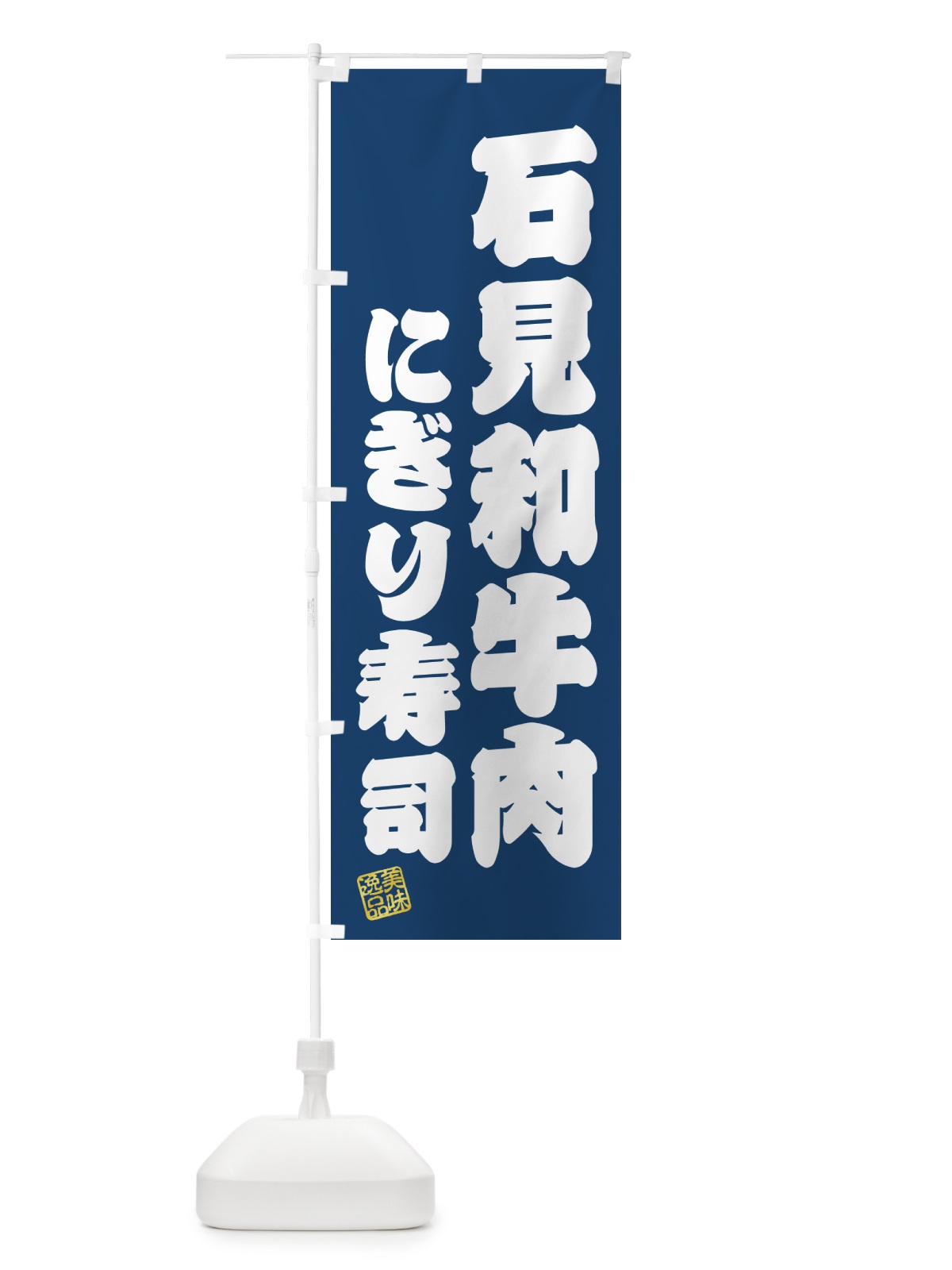 のぼり 石見和牛肉にぎり寿司・肉寿司 のぼり旗 GJRA(デザイン【C】)